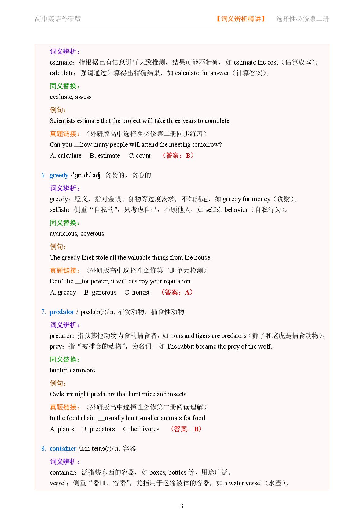 Unit 6 Survival一-2025-2026学年高中英语词义辨析及同义替换精讲选择性必修第二册（外研版）