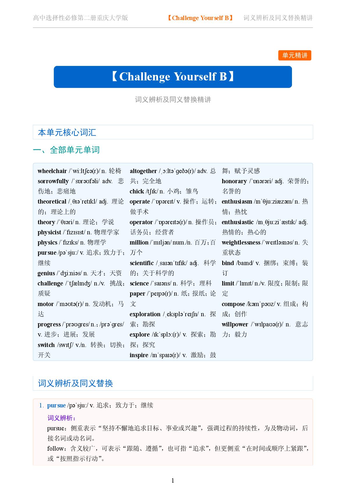 Challenge Yourself B-2025-2026学年高中英语词义辨析及同义替换精讲选择性必修第二册（重庆大学版）