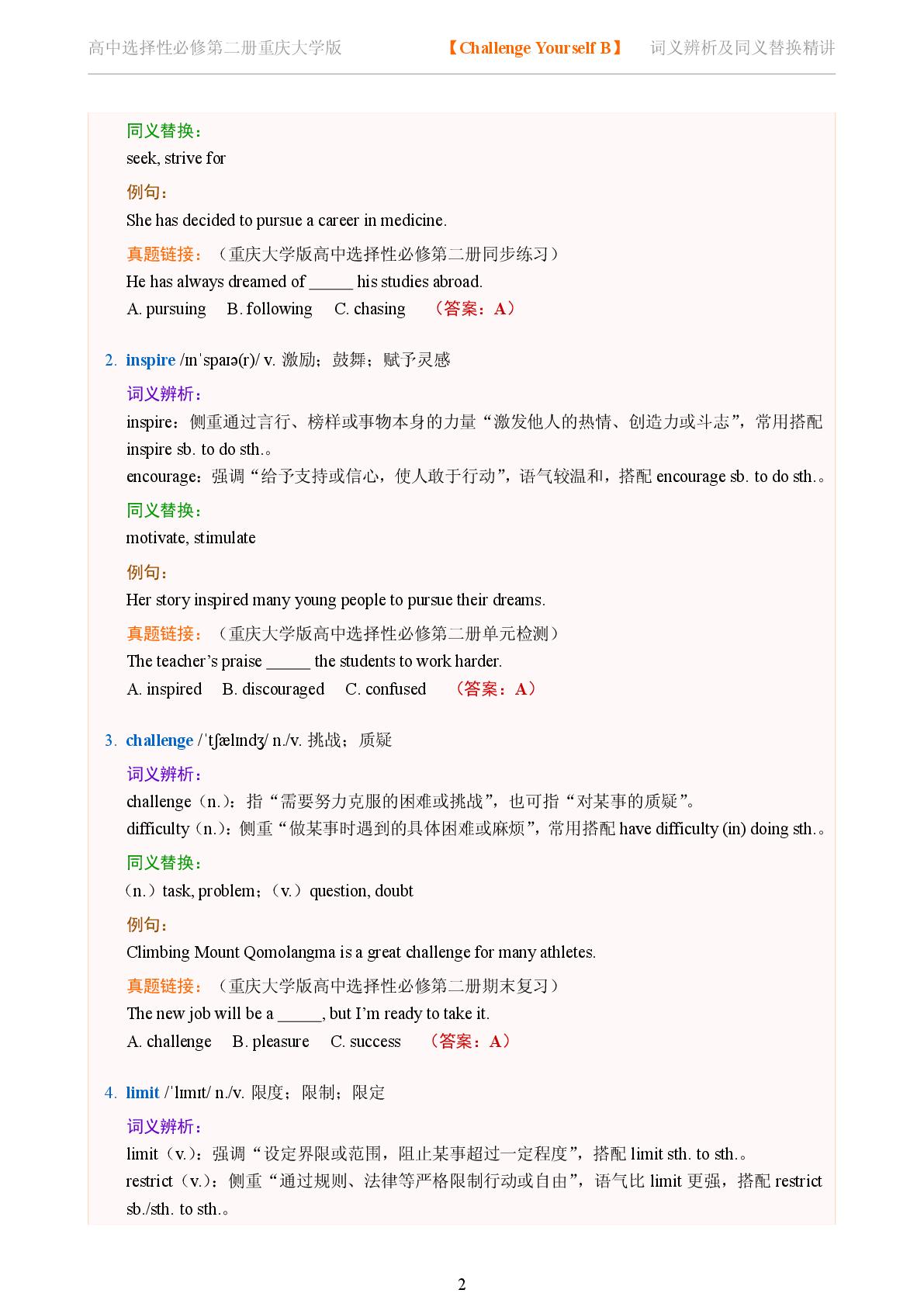 Challenge Yourself B-2025-2026学年高中英语词义辨析及同义替换精讲选择性必修第二册（重庆大学版）