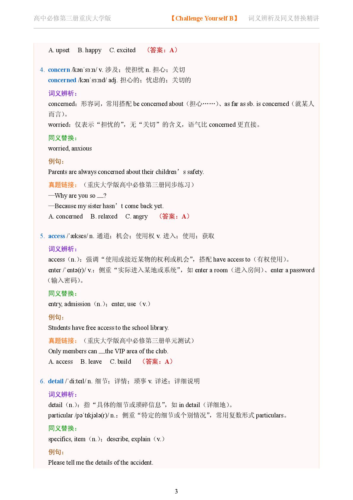 Challenge Yourself B-2025-2026学年高中英语词义辨析及同义替换精讲必修第三册（重庆大学版）