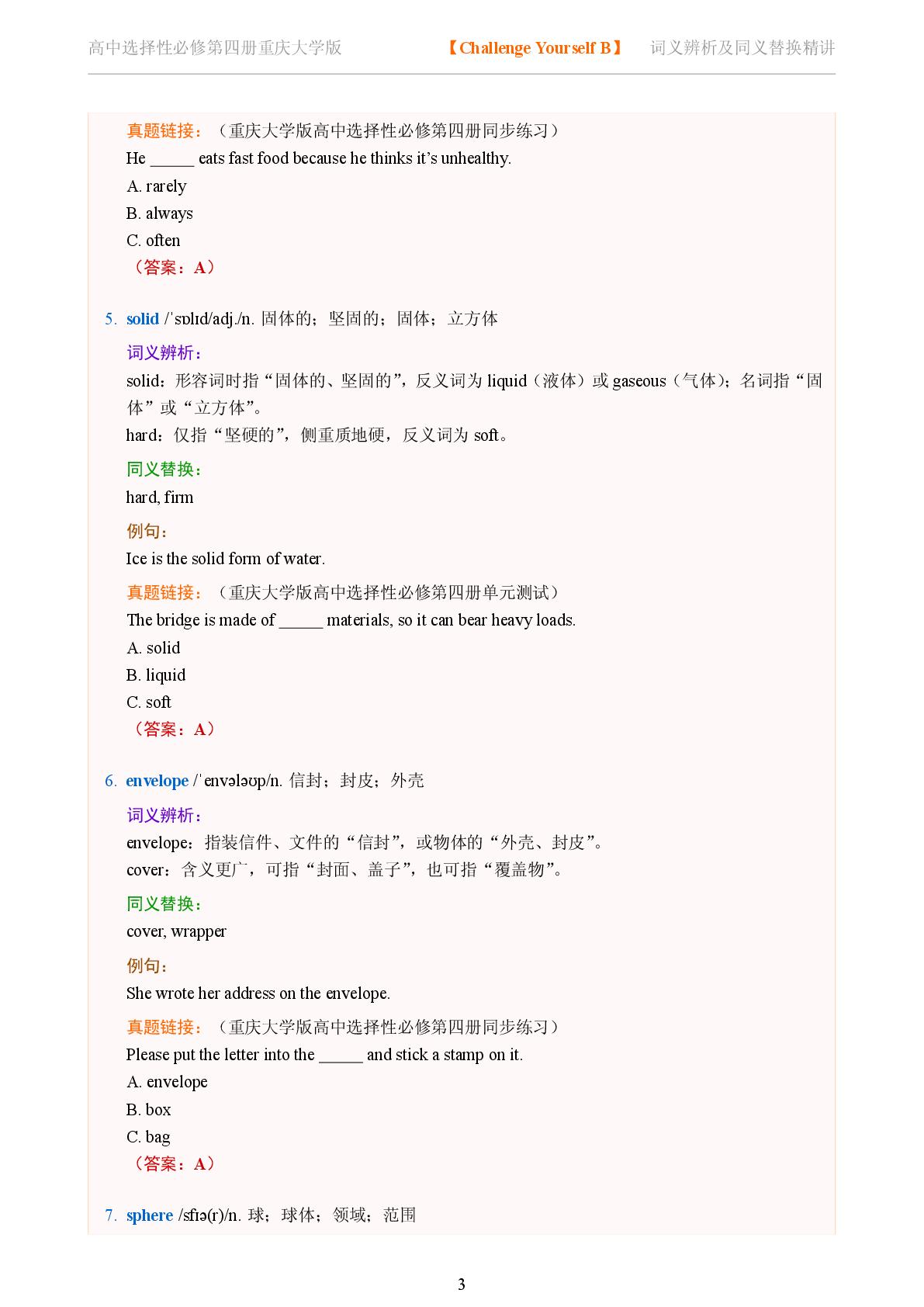 Challenge Yourself B-2025-2026学年高中英语词义辨析及同义替换精讲选择性必修第四册（重庆大学版）