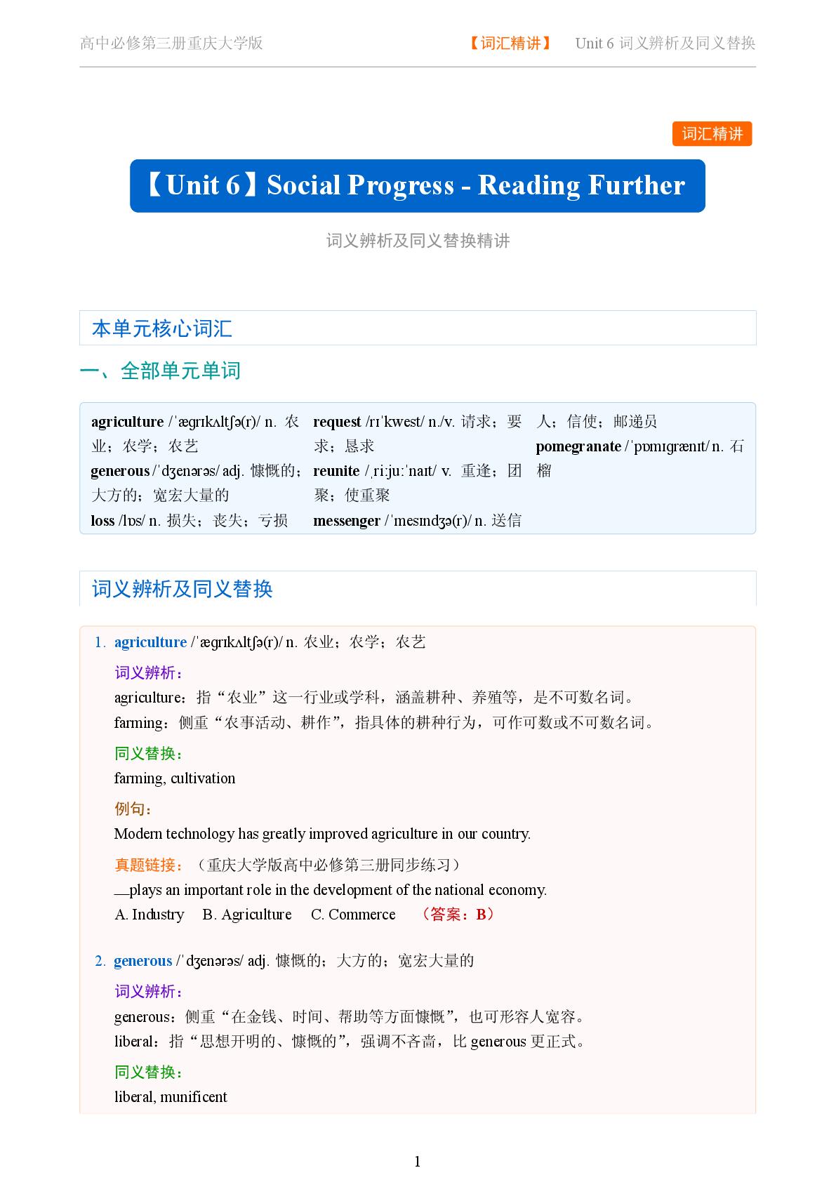 Unit 6 Social Progress - Reading Further-2025-2026学年高中英语词义辨析及同义替换精讲必修第三册（重庆大学版）