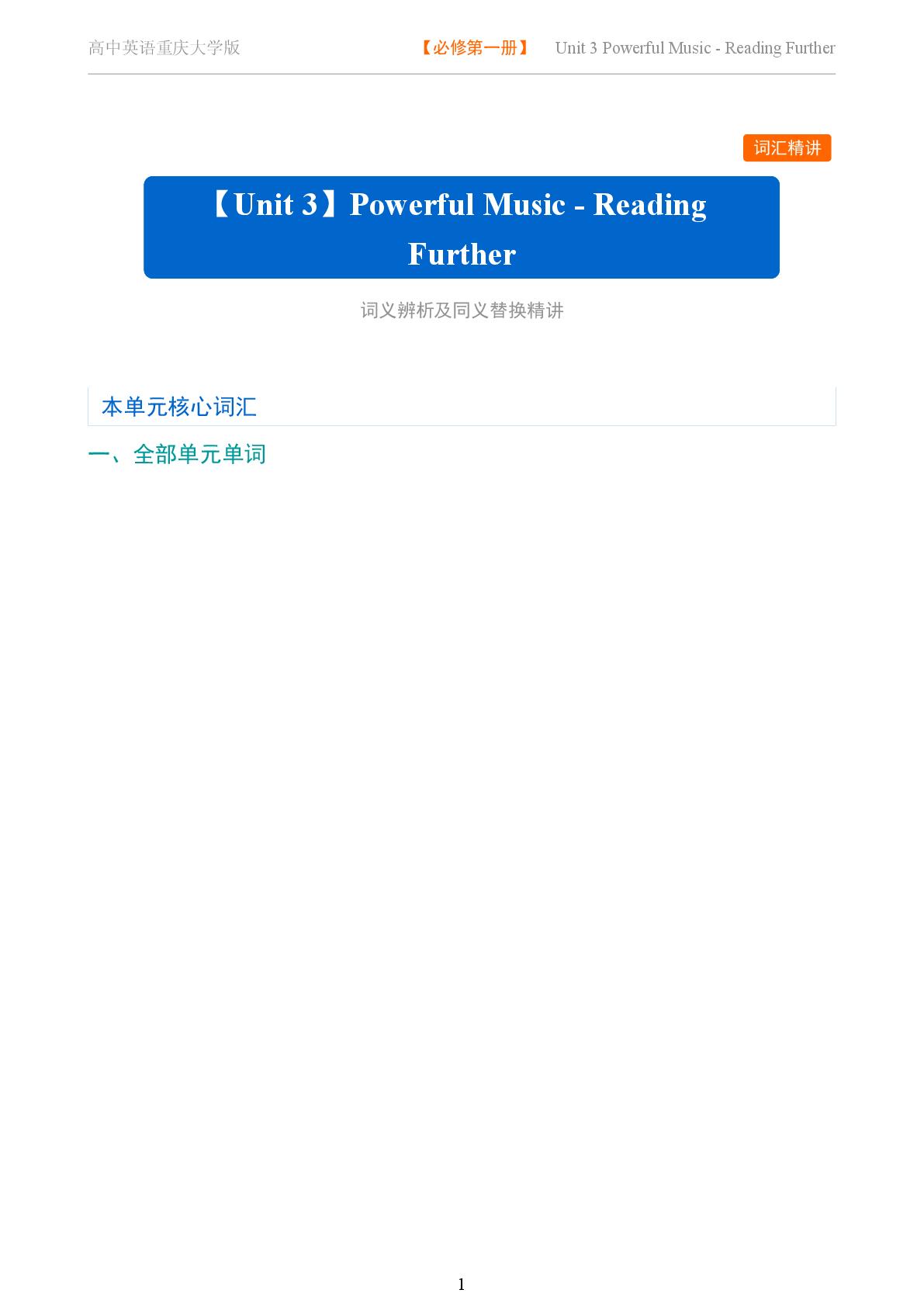 Unit 3 Powerful Music-Reading Further-2025-2026学年高中英语词义辨析及同义替换精讲必修第一册（重庆大学版）