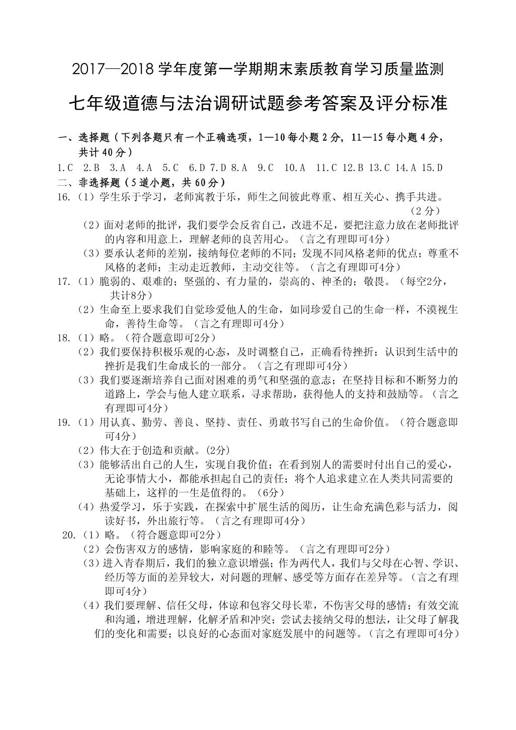[]吉林省长春市农安县2017-2018学年七年级上学期期末素质教育学习质量监测道德与法治试题（扫描版）