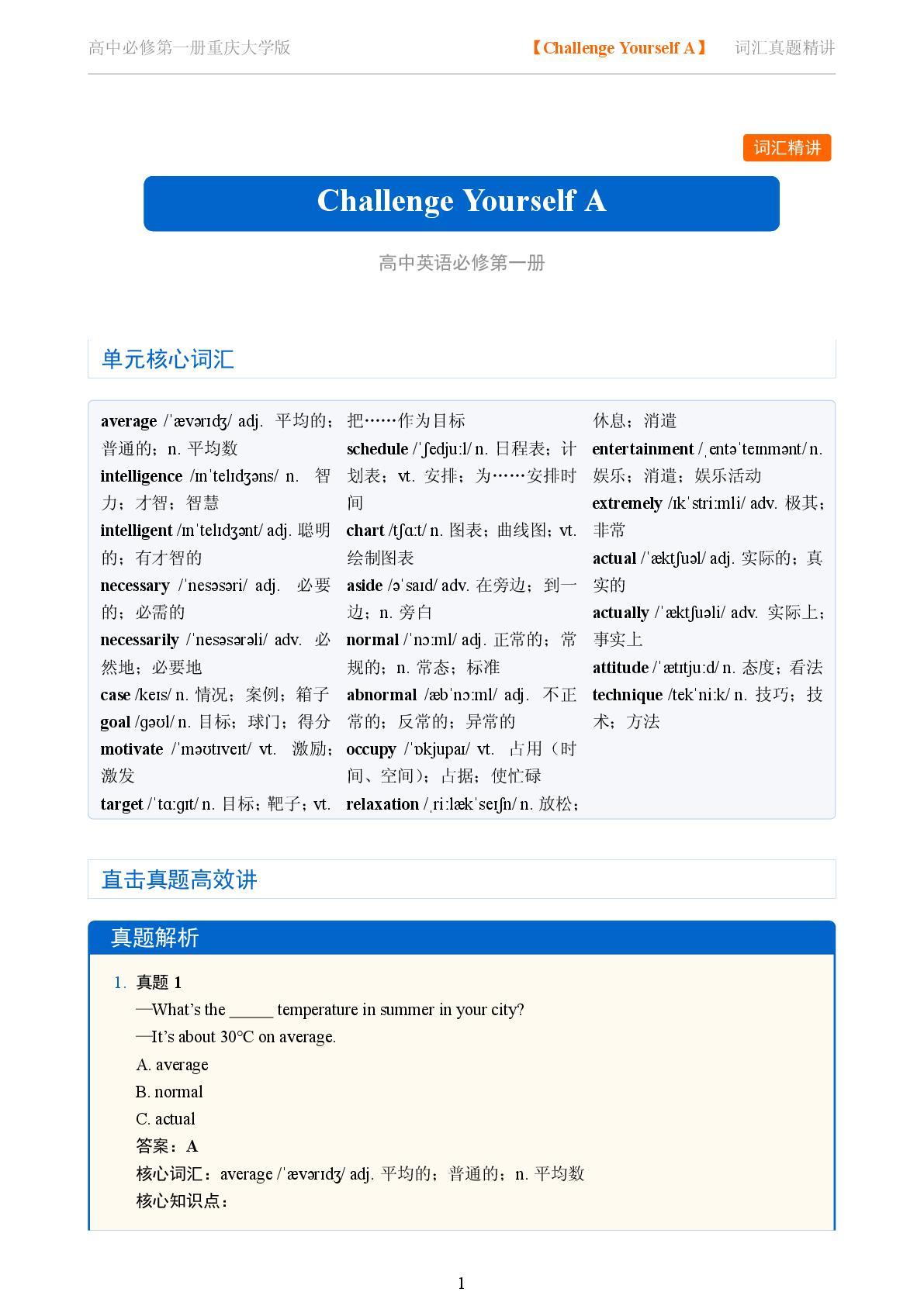 Challenge Yourself A-2025-2026学年高中英语词汇真题精讲必修第一册（重庆大学版）