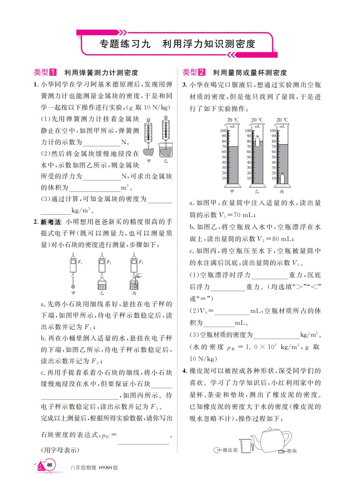 专题练习九 利用浮力知识测密度-【学海风暴】2025-2026学年八年级下册物理同步备课（沪粤版,安徽）