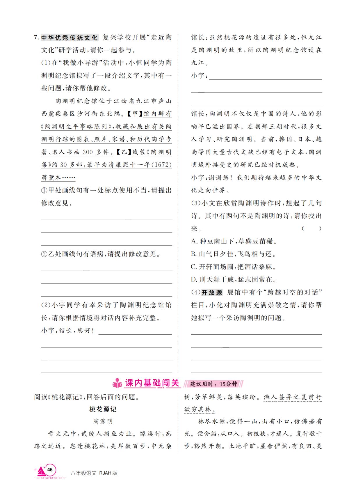 第3单元 9 桃花源记-【学海风暴】2025-2026学年八年级下册语文同步备课（安徽）
