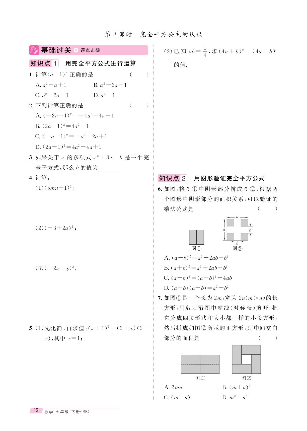 1.3 第3课时 完全平方公式的认识-【鸿鹄志·名师测控】2025-2026学年七年级下册数学（北师大版·新教材）陕西专版