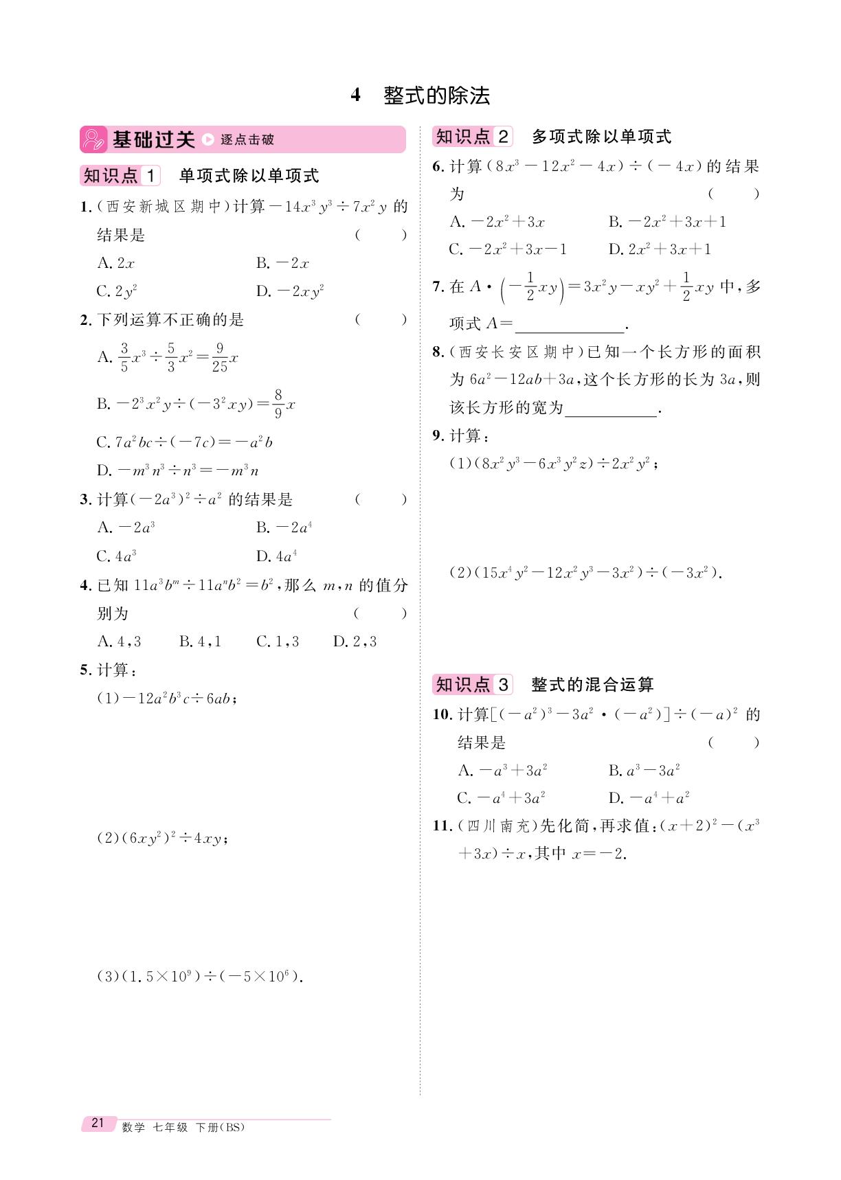 1.4 整式的除法-【鸿鹄志·名师测控】2025-2026学年七年级下册数学（北师大版·新教材）陕西专版