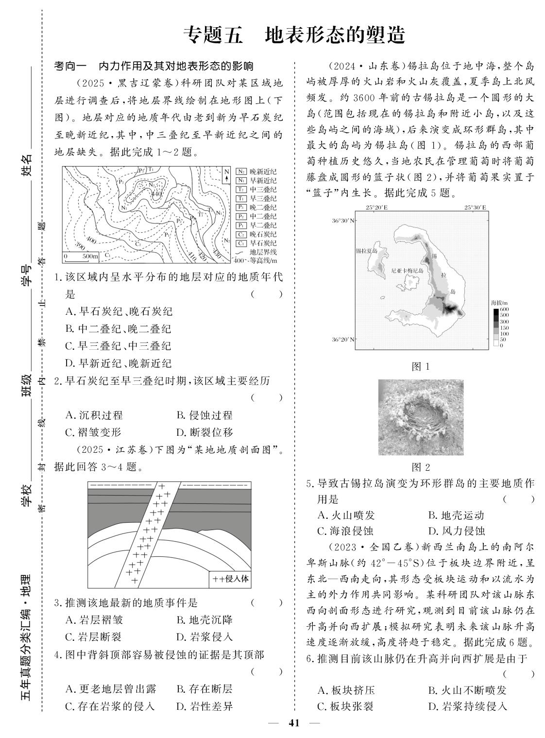 专题五 地表形态的塑造-【创新大课堂】2026年高考地理五年真题分类汇编168优化重组卷