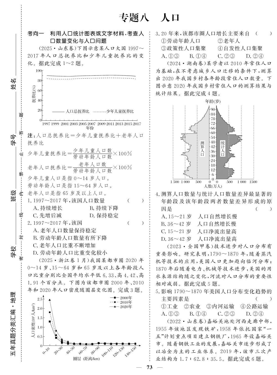 专题八 人口-【创新大课堂】2026年高考地理五年真题分类汇编168优化重组卷