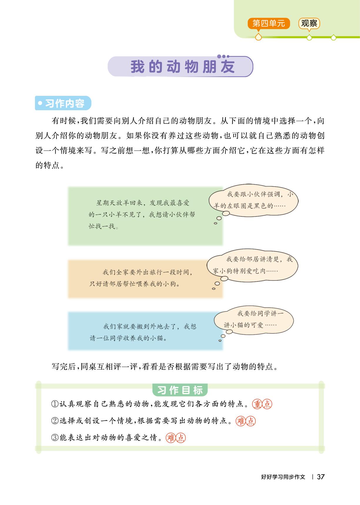 第四单元 我的动物朋友-【好好学习·小学同步作文】2024-2025学年四年级语文下册（统编版）