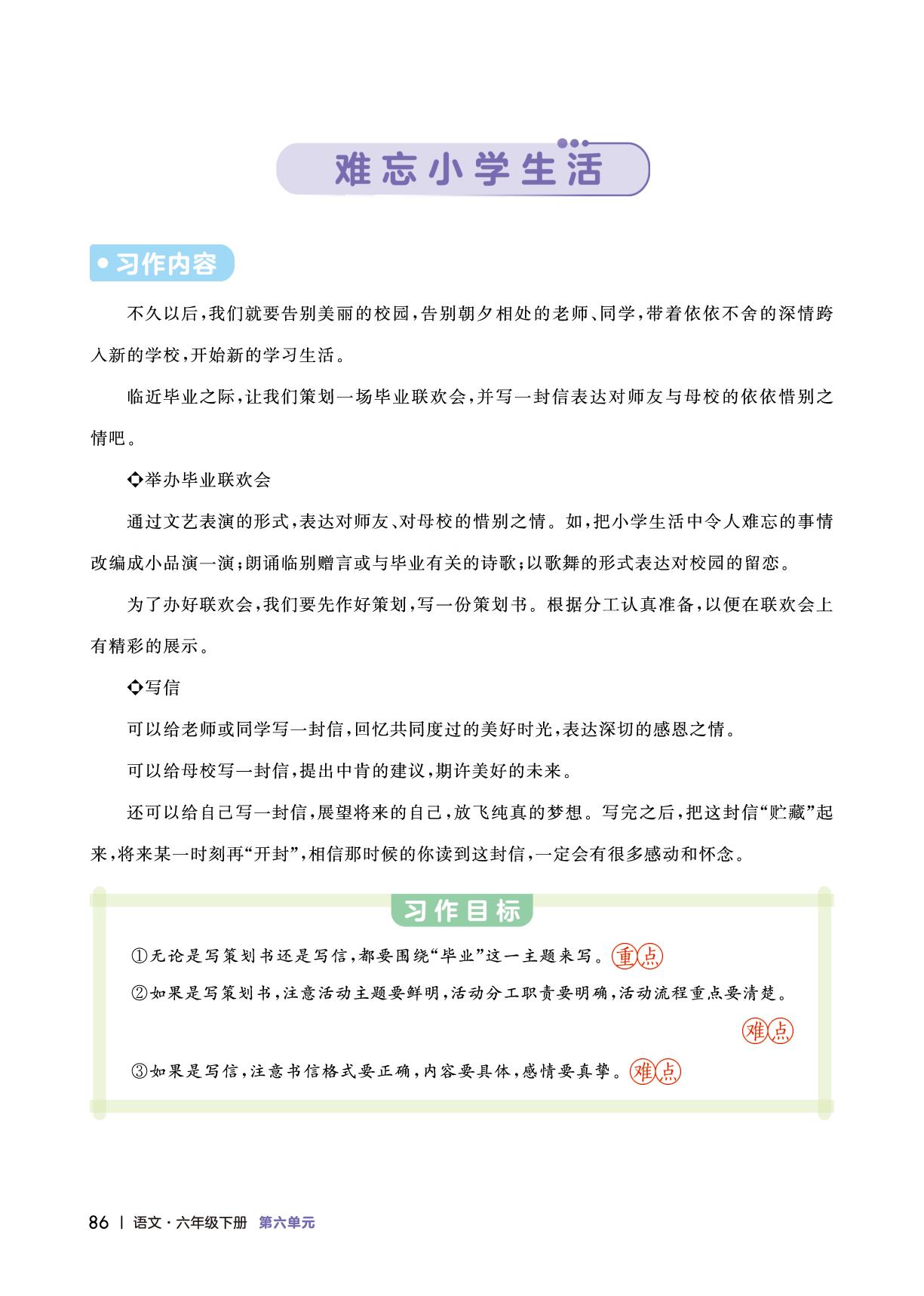 第六单元 难忘小学生活-【好好学习·小学同步作文】2024-2025学年六年级语文下册（统编版）