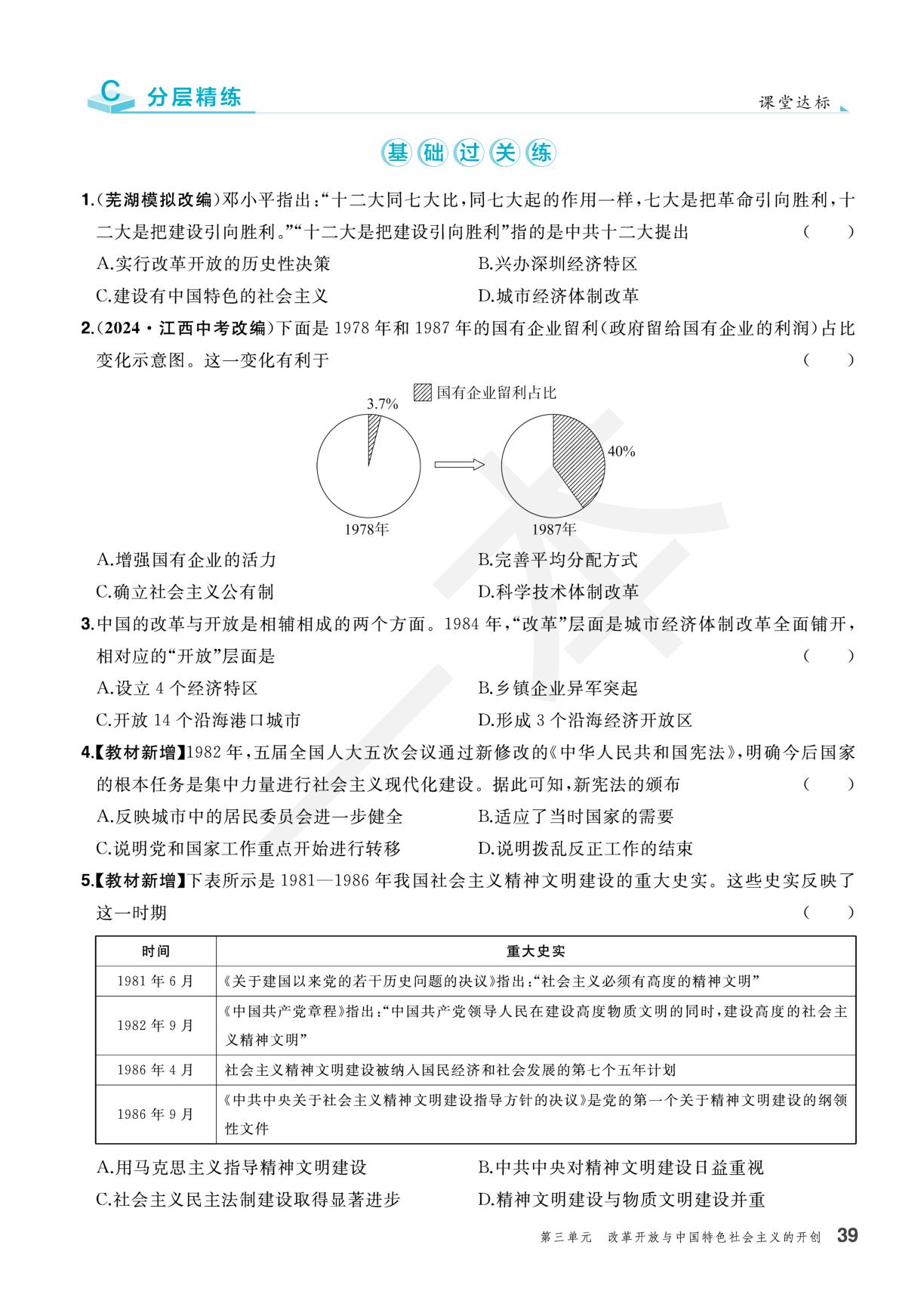第10课  改革开放和社会主义现代化建设的全面展开（分层作业）-【一本·初中同步训练】2025-2026学年八年级下册历史（统编版·新教材）