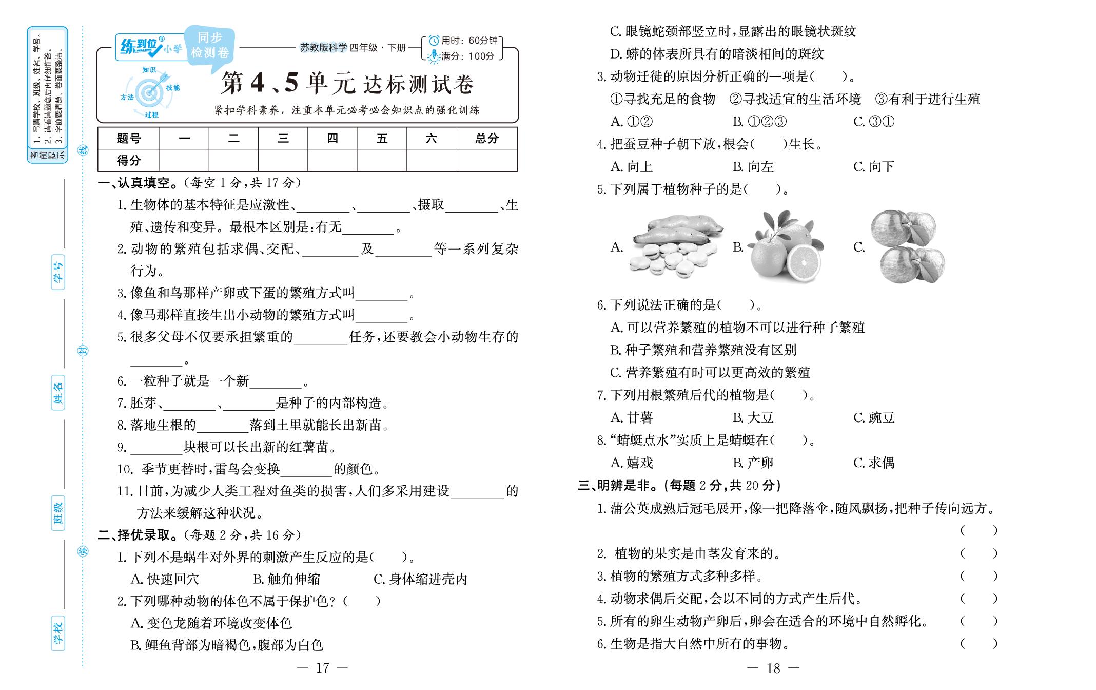 第4单元 繁殖 第5单元 生物与环境 测试卷-【好好学习·一本全】2024-2025学年四年级科学下册练习册（苏教版）