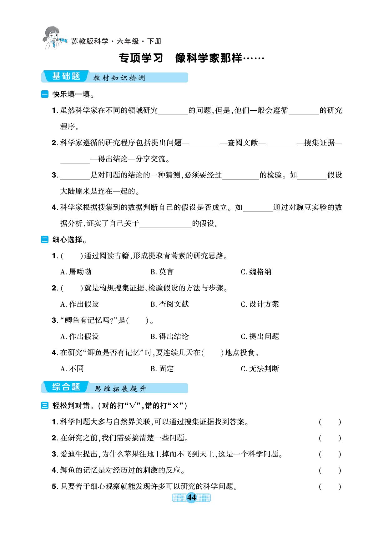 专项学习 像科学家那样&科学阅读 科技发展历程6-【好好学习·一本全】2024-2025学年六年级科学下册练习册（苏教版）