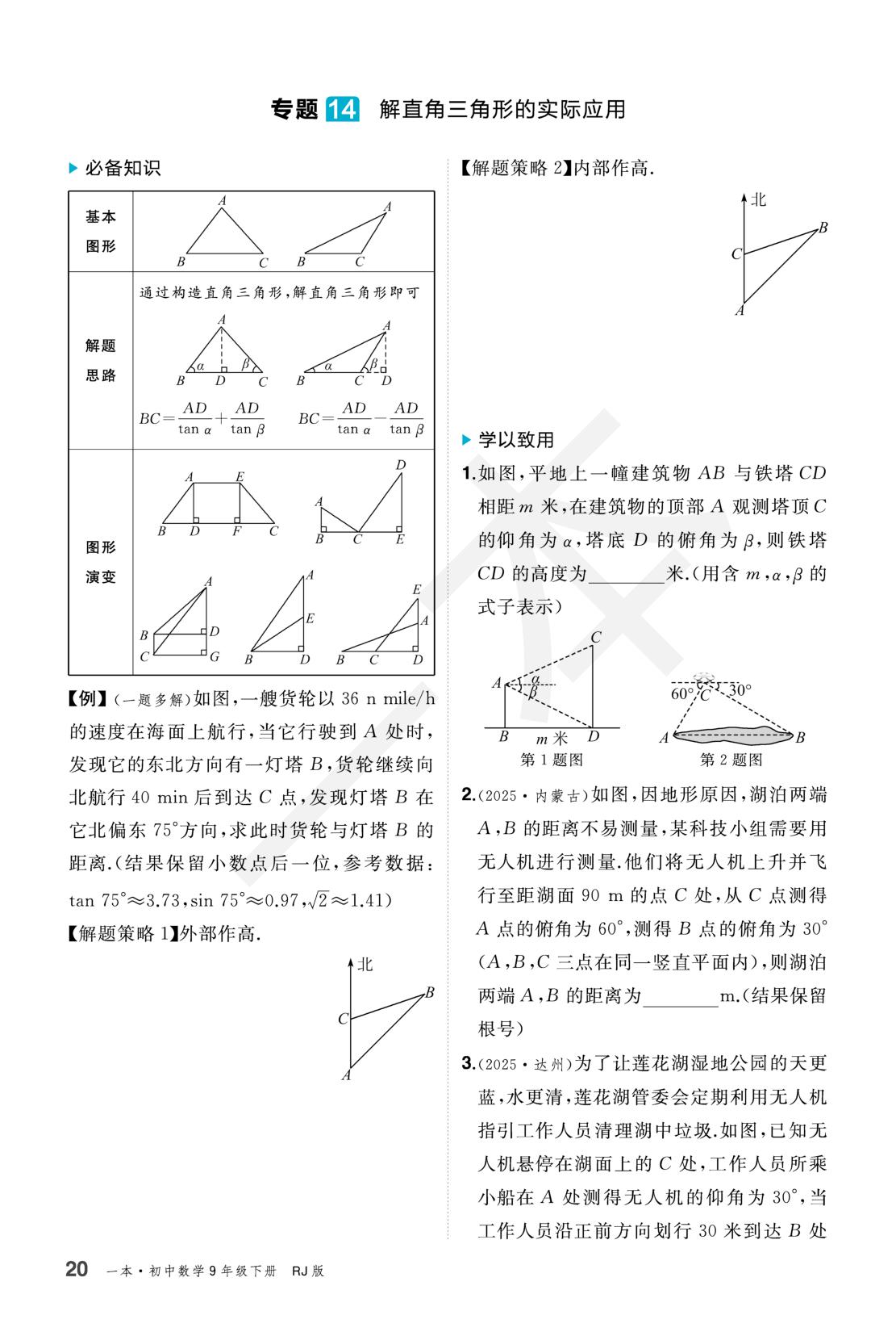专题14 解直角三角形的实际应用（分层作业）-【一本·初中同步训练】2025-2026学年九年级下册数学（人教版）