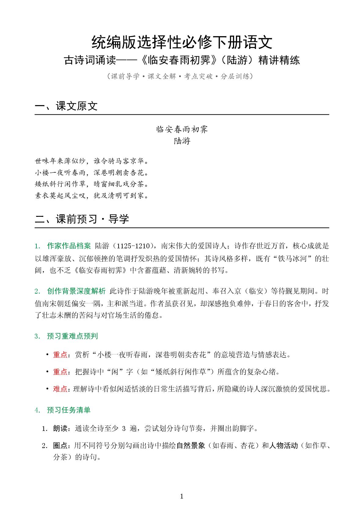 临安春雨初霁-2025-2026学年高中语文同步资料（选修下册）
