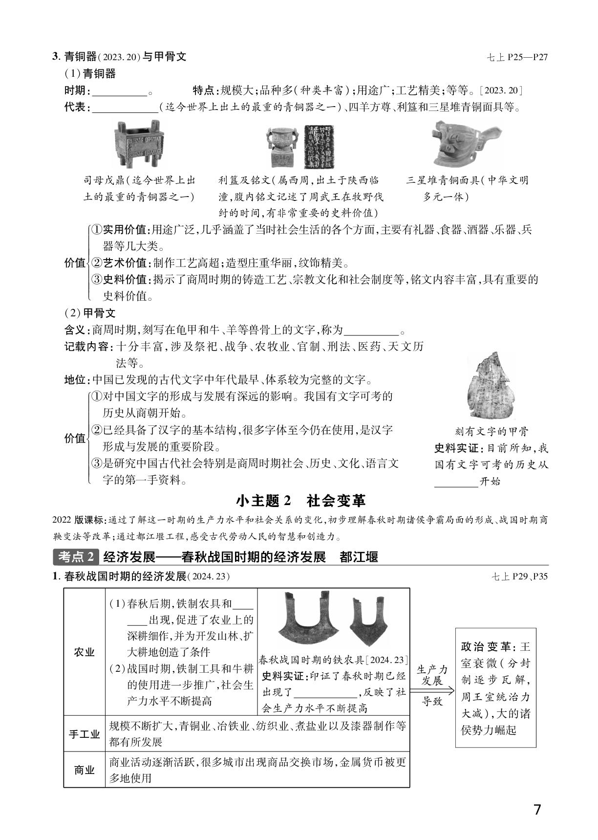 第2单元 夏商周时期：早期国家与社会变革-【众相原创·减负中考】2026年中考历史基础精讲册（广西专用）
