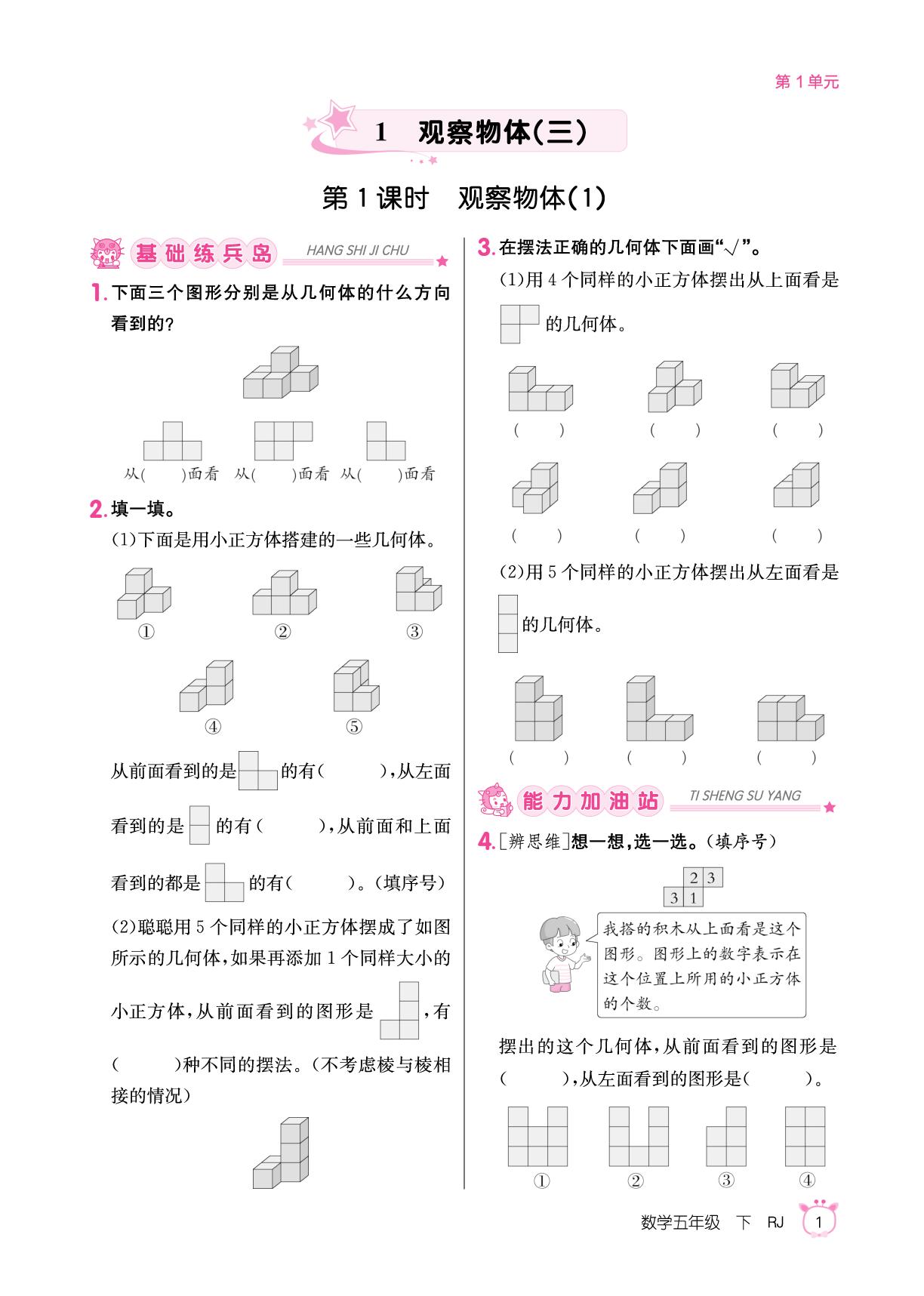 1 观察物体（三）-【同行课课100分】2025-2026学年五年级下册数学过关作业（人教版）