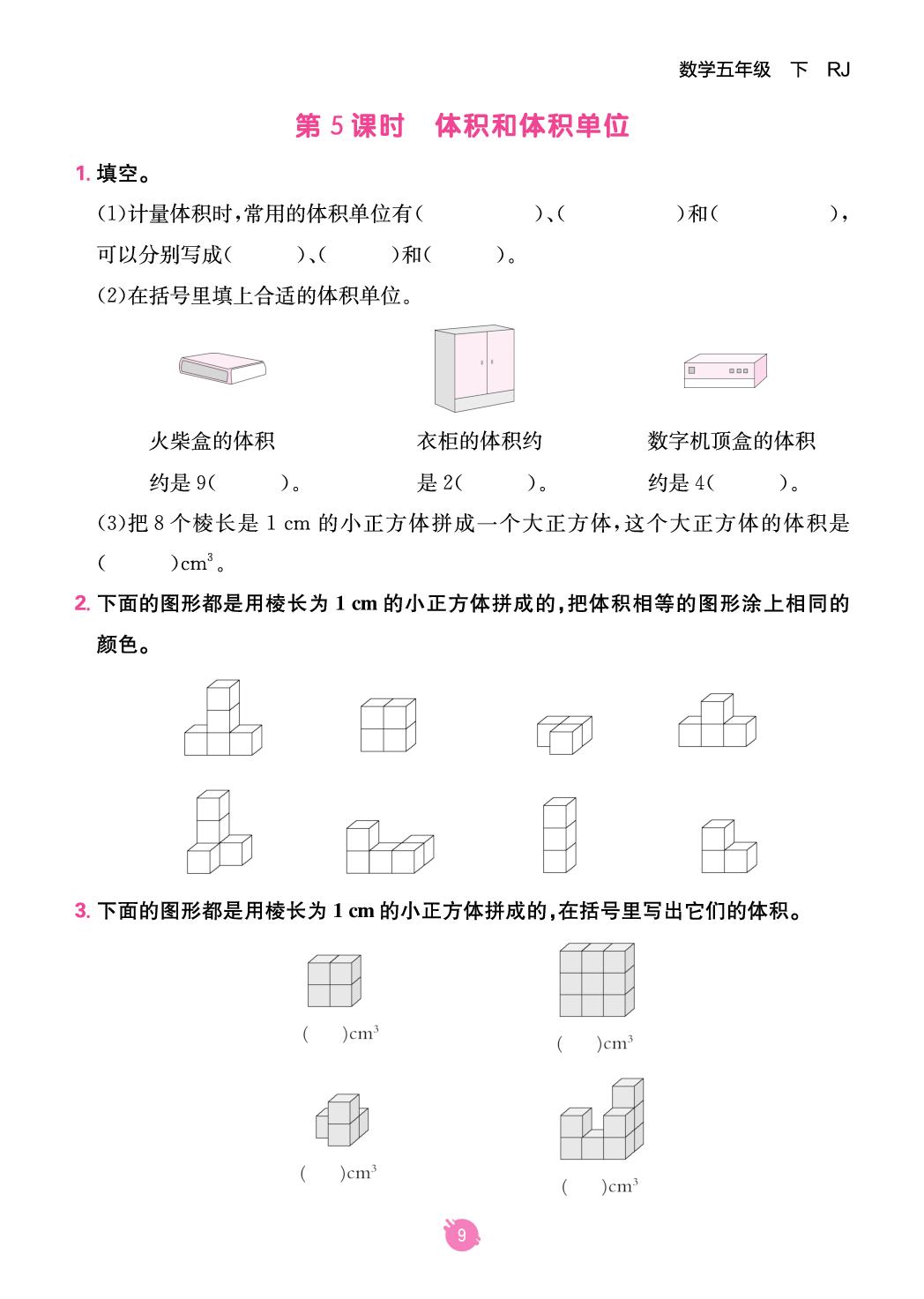 3 长方体和正方体(当堂达标册)-【同行课课100分】2025-2026学年五年级下册数学过关作业（人教版）