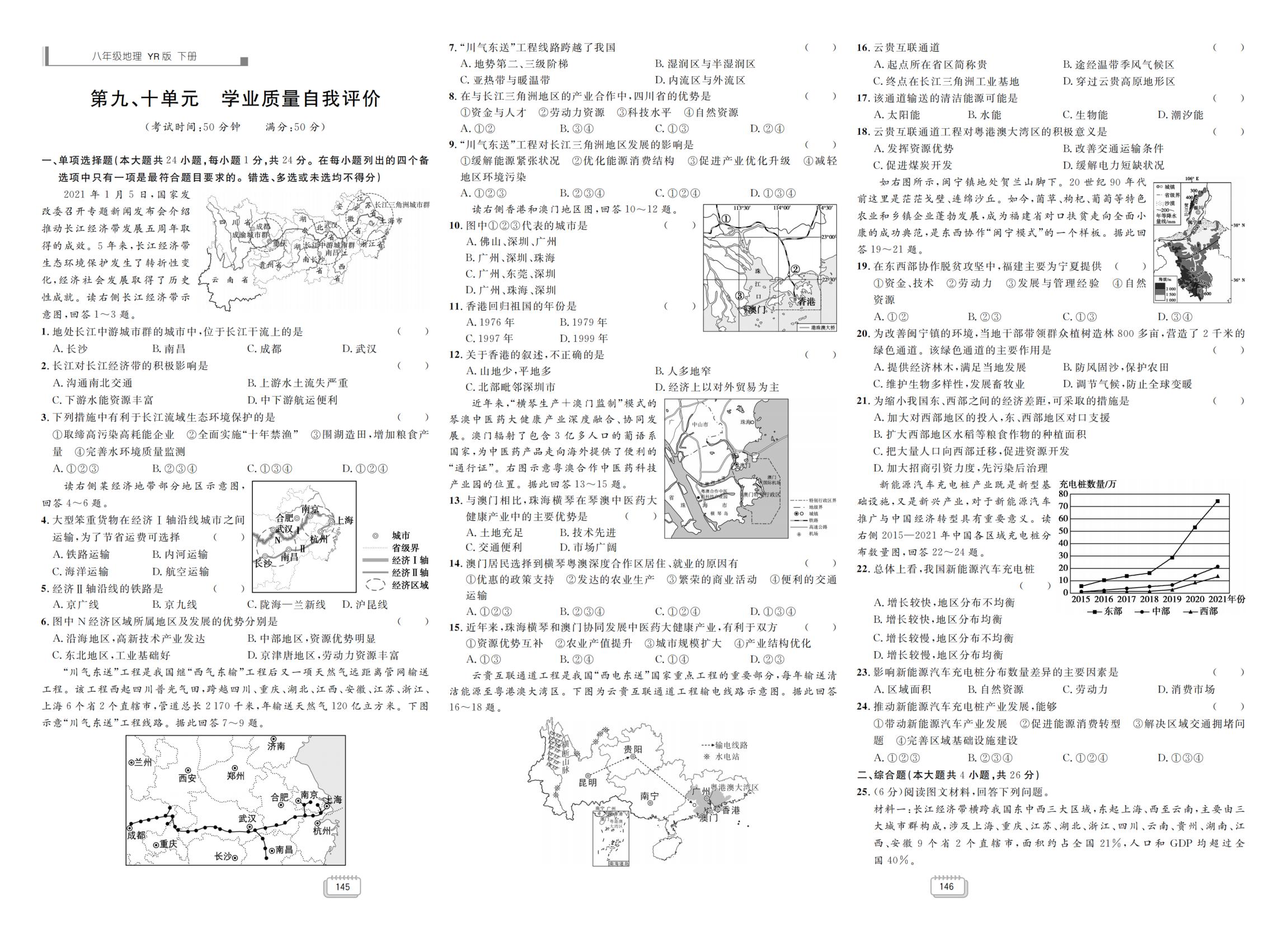 第九、十单元学业质量自我评价-【学海风暴】2025-2026学年八年级下册地理同步备课（粤人版）