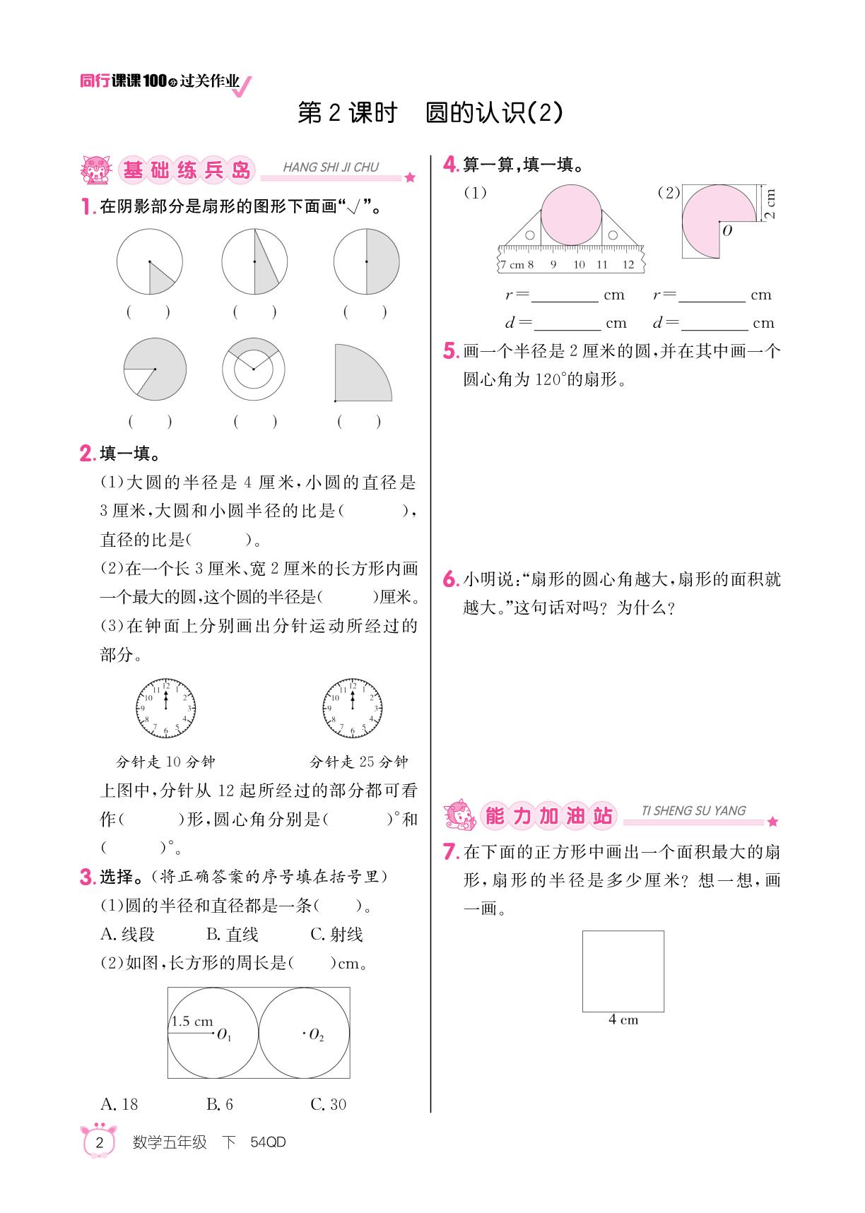 一 完美的图形——圆-【同行课课100分】2025-2026学年五年级下册数学过关作业（五四制青岛版）