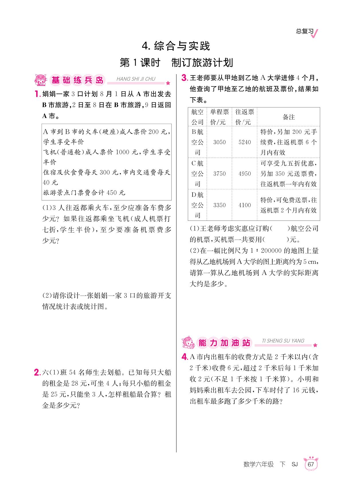 七 总复习 4. 综合与实践-【同行课课100分】2025-2026学年六年级下册数学过关作业（苏教版）