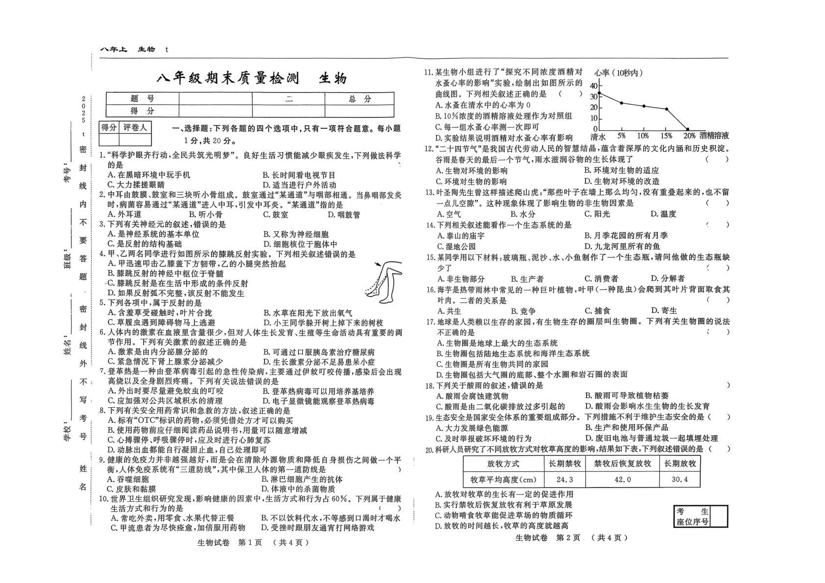 吉林白山市靖宇县第三中学2025-2026学年八年级上学期期末质量检测生物试卷