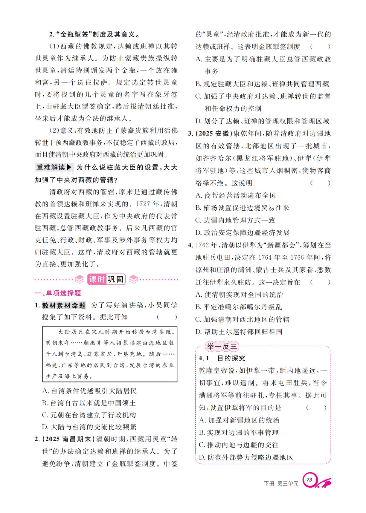 第3单元 第18课 清朝的边疆治理-【支点·同步系列】2025-2026学年七年级下册历史（统编版·新教材）