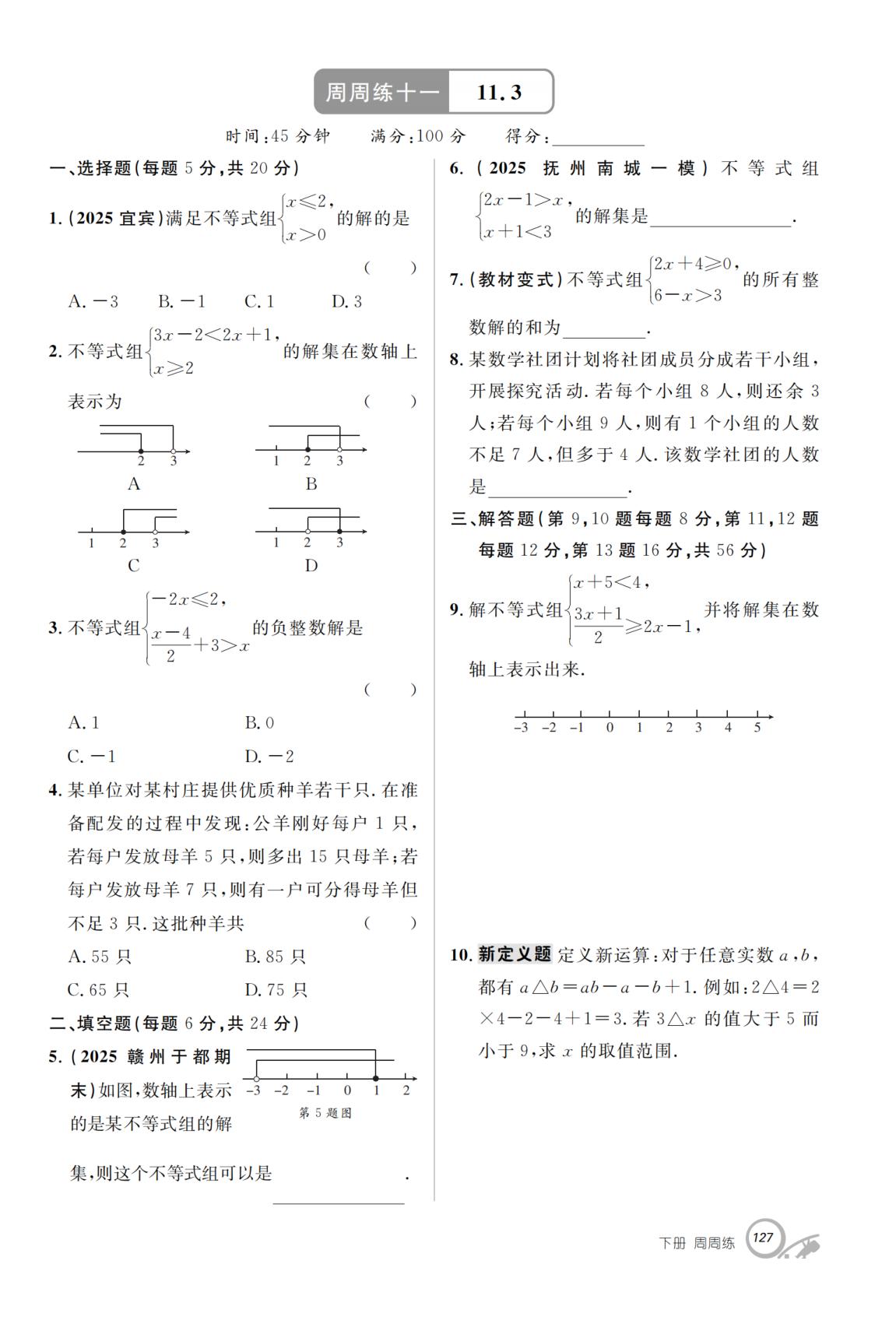 周周练11 11.3-【支点·同步系列】2025-2026学年七年级下册数学（人教版·新教材）