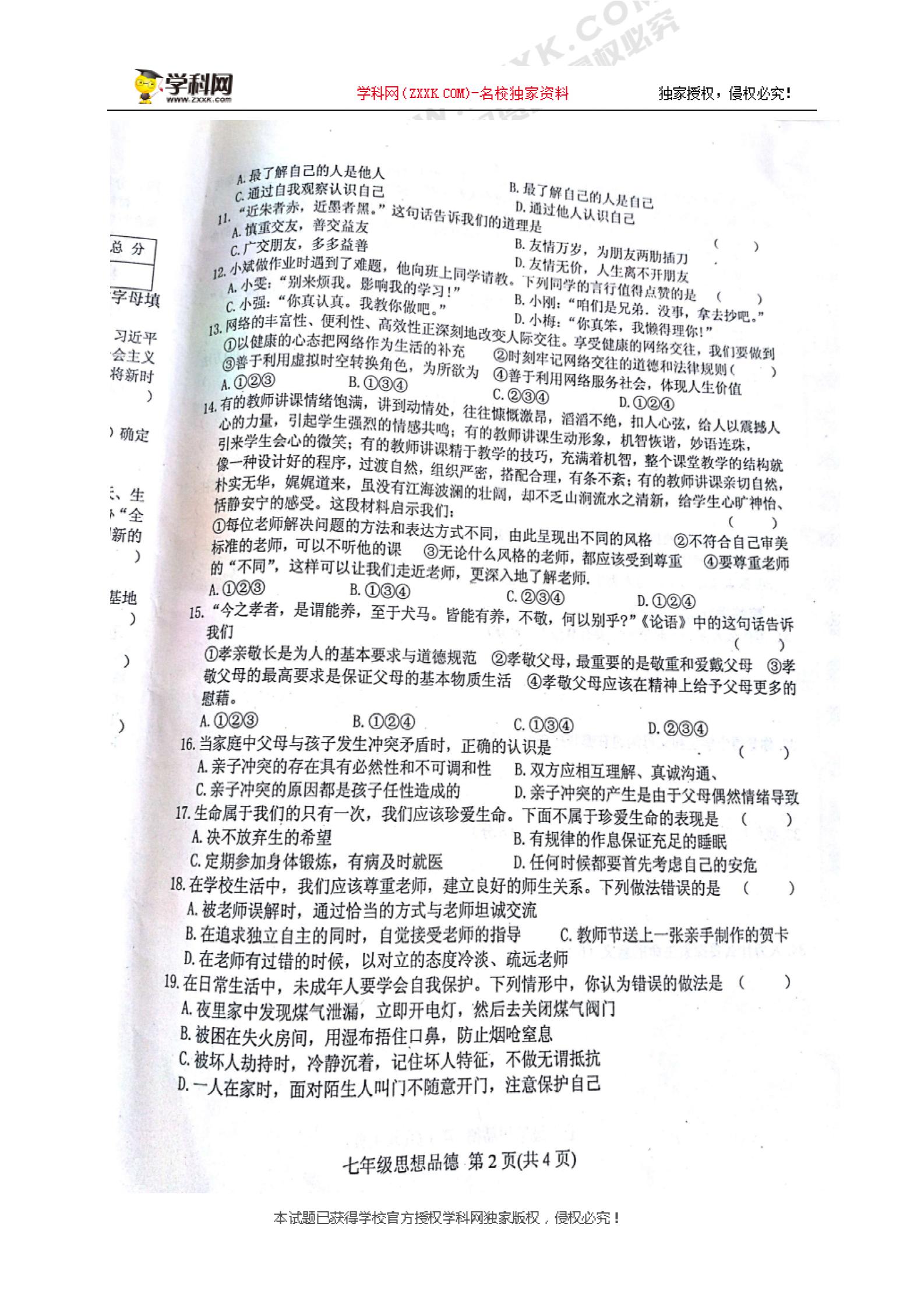 []黑龙江省尚志市2017-2018学年七年级上学期期末考试道德与法治试题（扫描版）