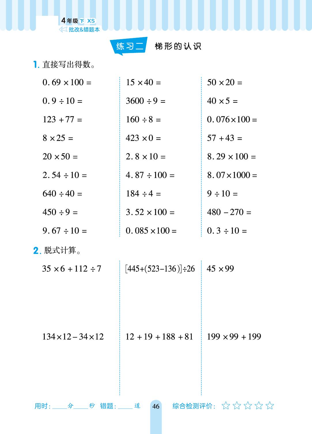 第六单元 平行四边形和梯形-【练到位·口算一练通】2024-2025学年四年级数学下册（西南大学版）