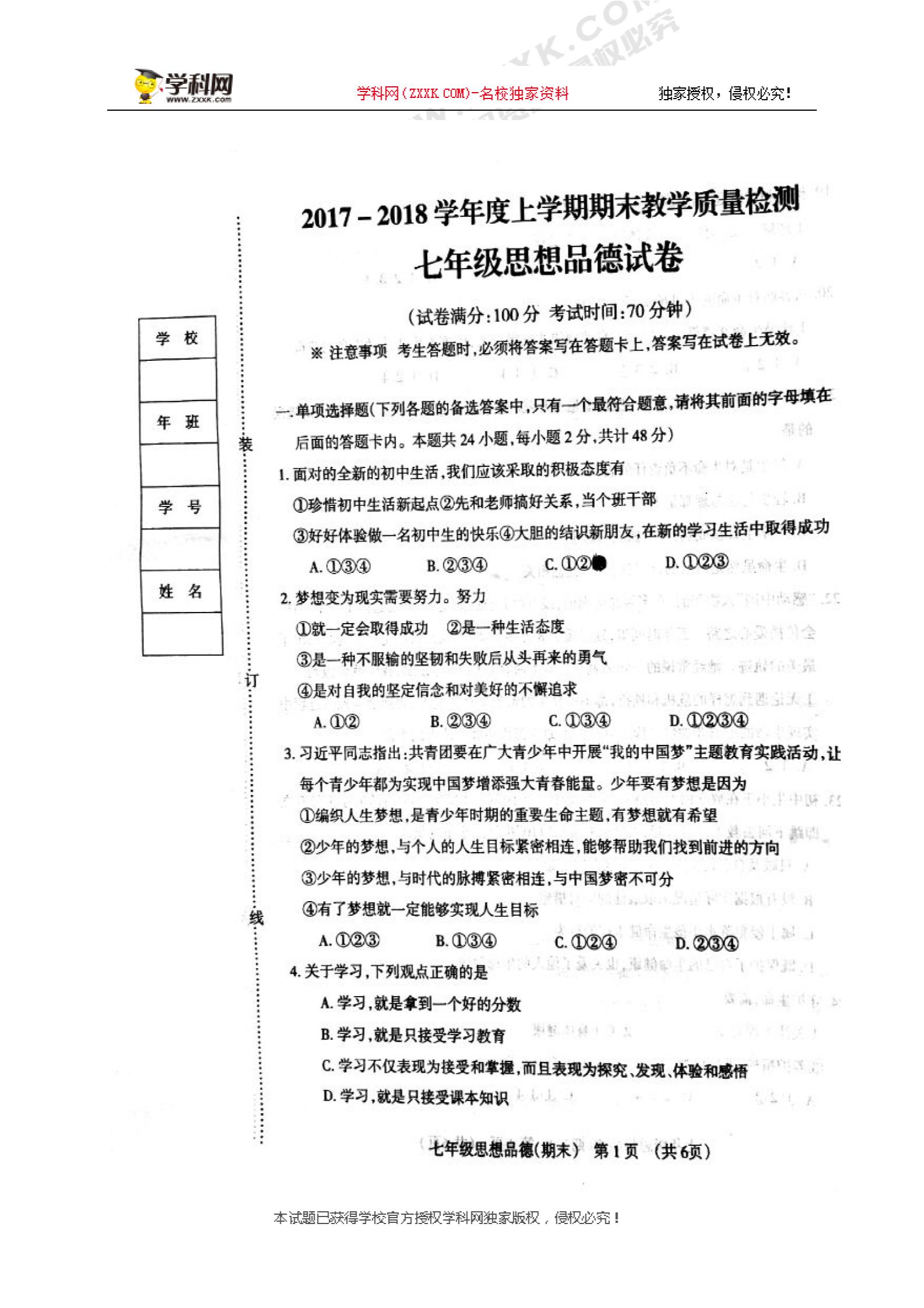 []辽宁省抚顺县2017-2018学年七年级上学期期末教学质量检测道德与法治试题（图片版）