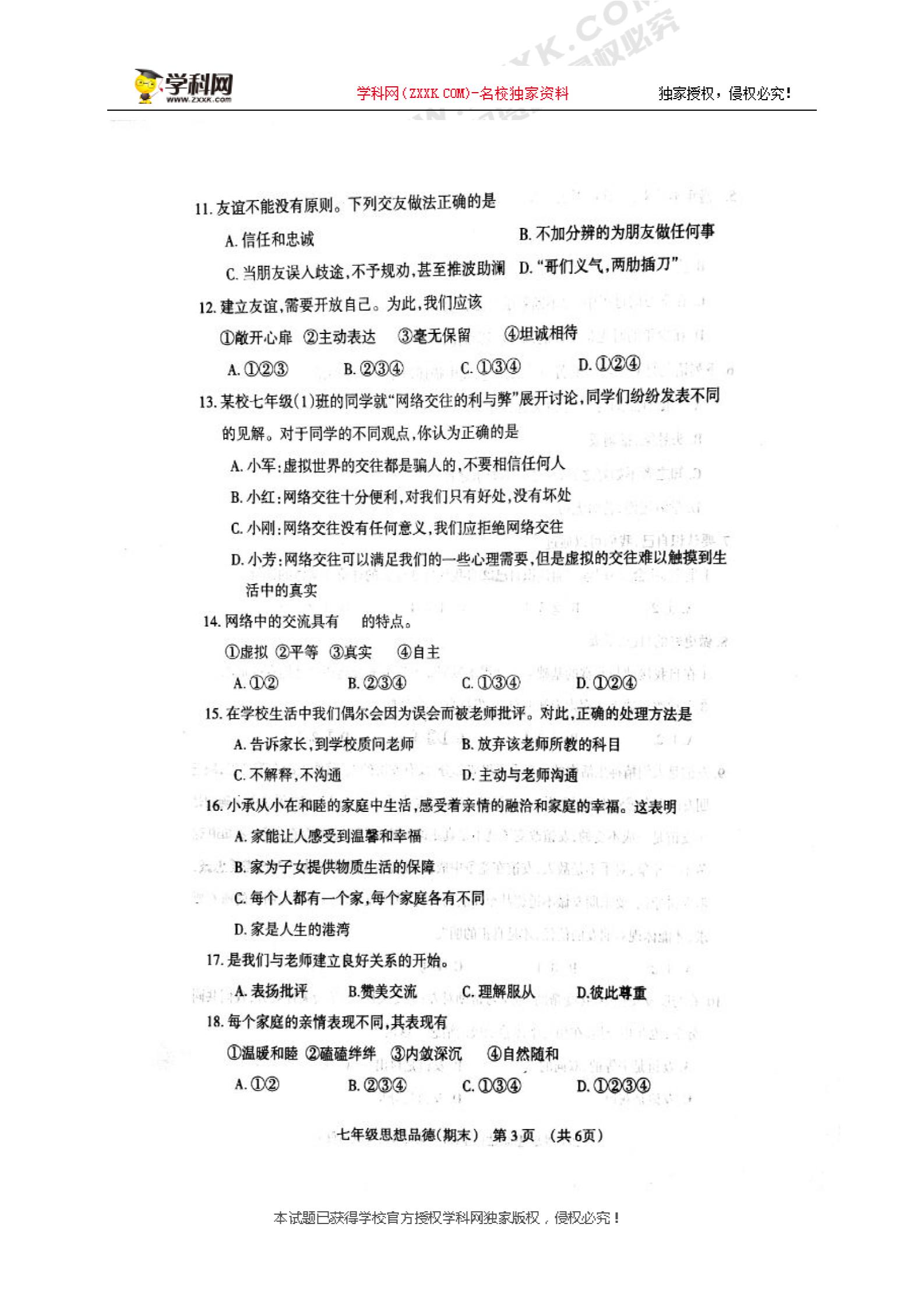 []辽宁省抚顺县2017-2018学年七年级上学期期末教学质量检测道德与法治试题（图片版）