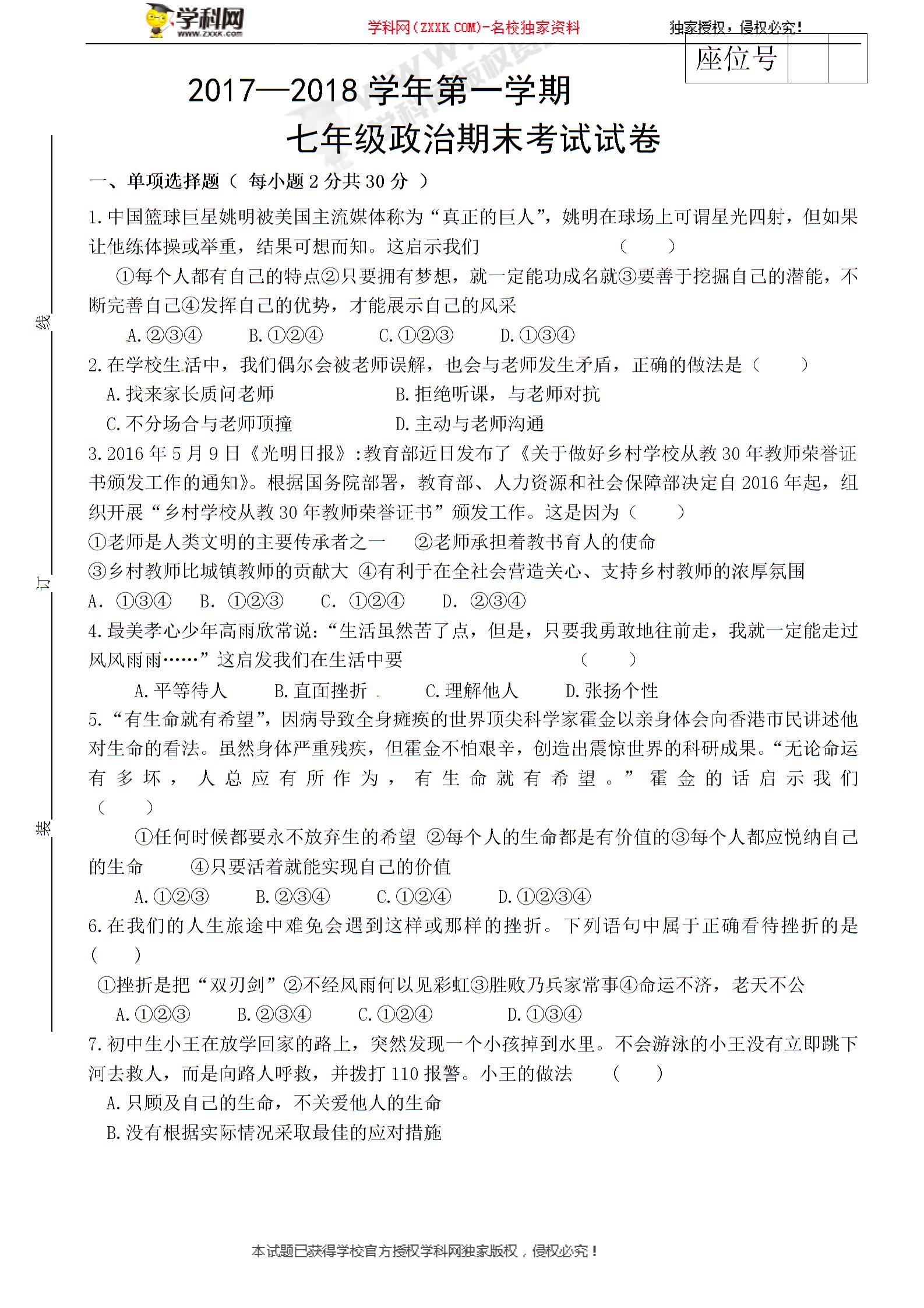 []甘肃省武威市民勤实验中学2017-2018学年七年级上学期期末考试政治试题