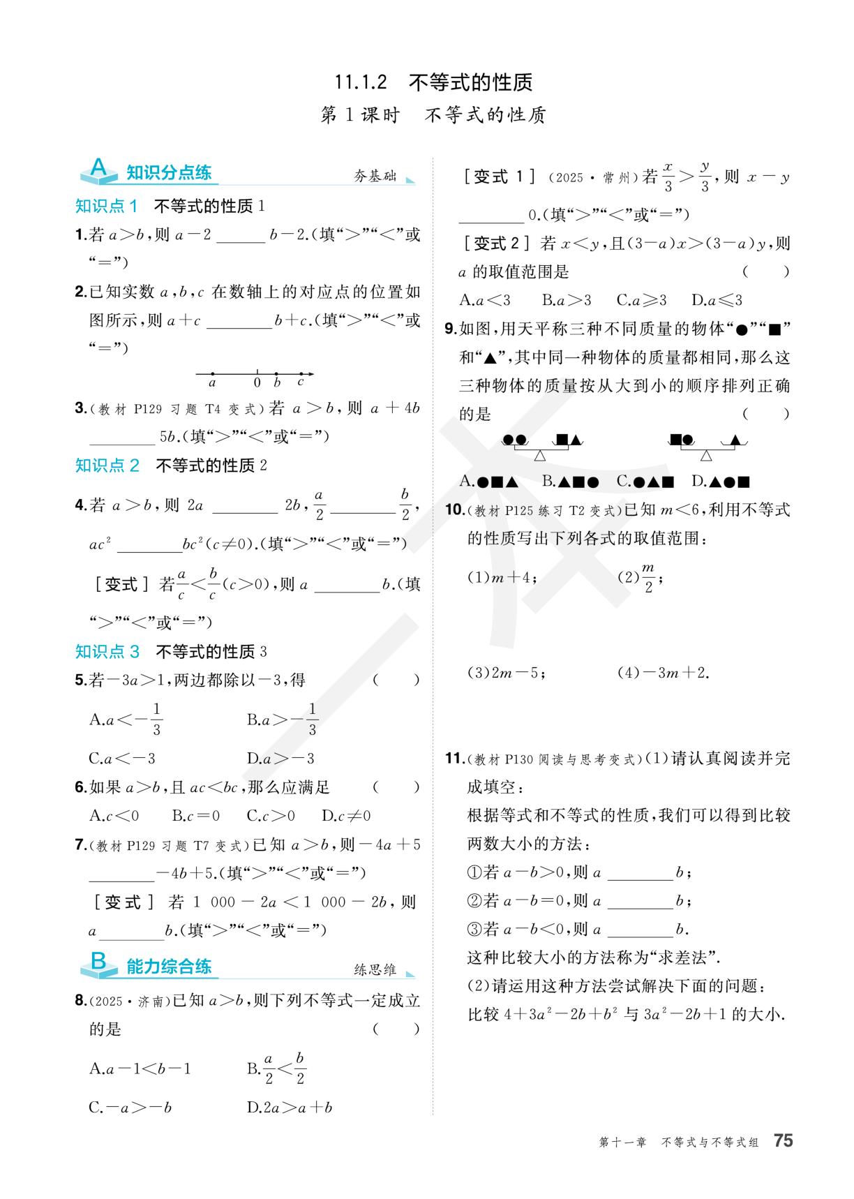 11.1.2 不等式的性质（分层作业）-【一本·初中同步训练】2025-2026学年七年级下册数学（人教版·新教材）