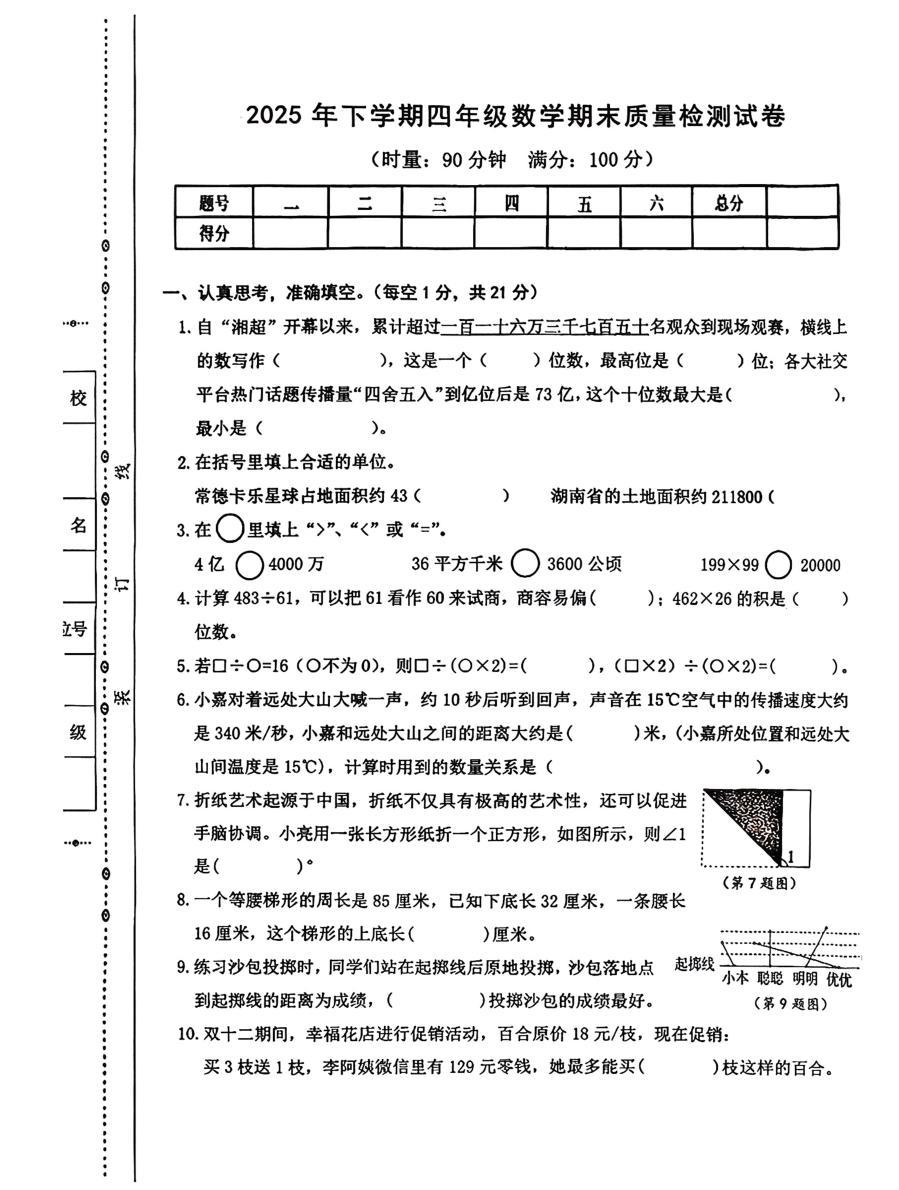 湖南常德市汉寿县2025年下学期四年级数学期末质量检测数学试题
