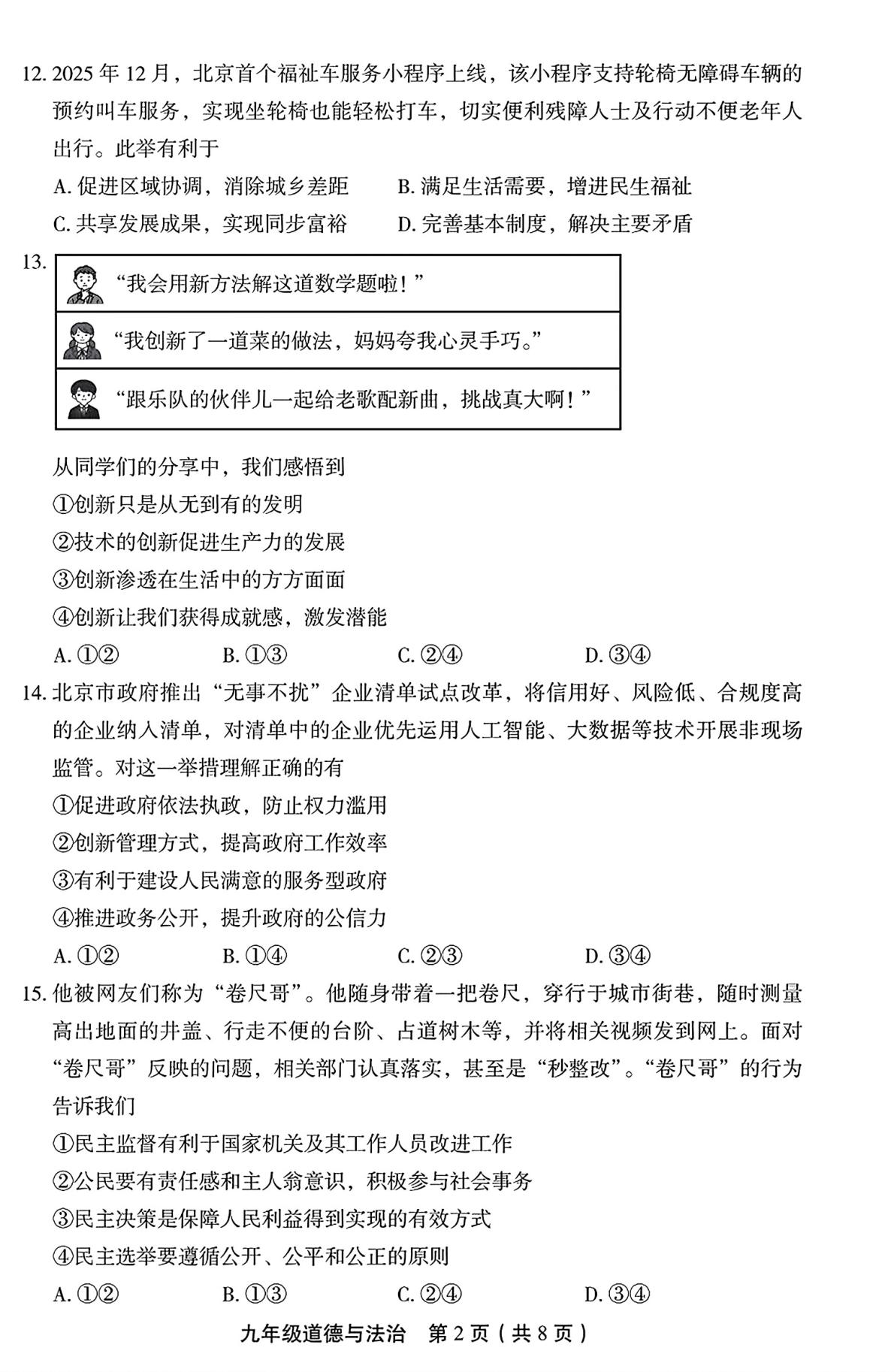 北京丰台区 2025-2026学年九年级上学期期末道德与法治试卷
