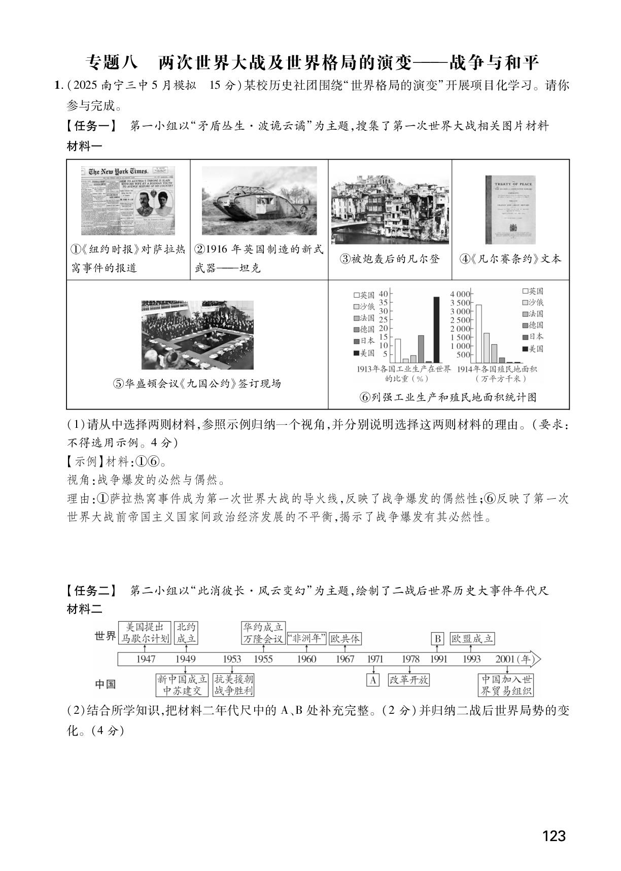 专题8 两次世界大战及世界格局的演变——战争与和平&专题9 新质生产力——科技进步 社会发展-【众相原创·减负中考】2026年中考历史减负作业本（广西专用）