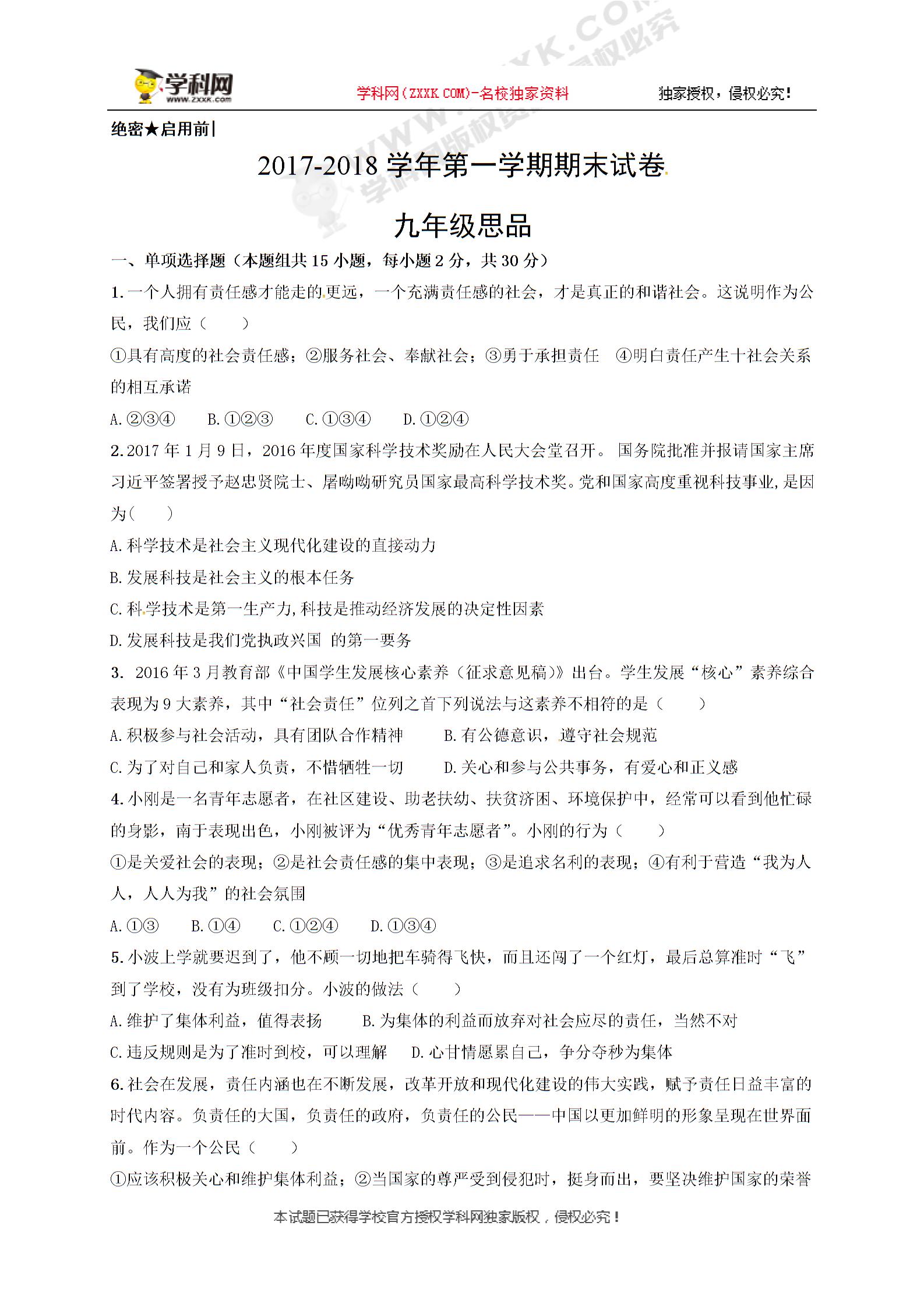 [中学联盟]甘肃省武威市第十七中学2018届九年级上学期期末考试思品试题