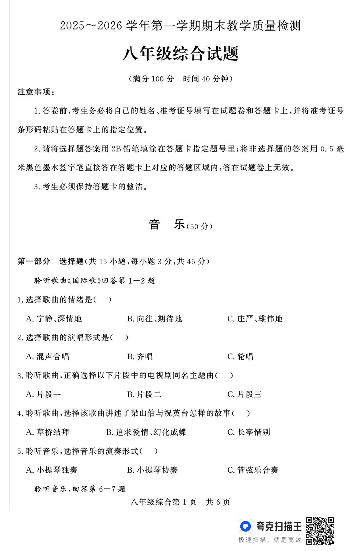 山东禹城市2025-2026学年第一学期期末考试八年级音乐试题