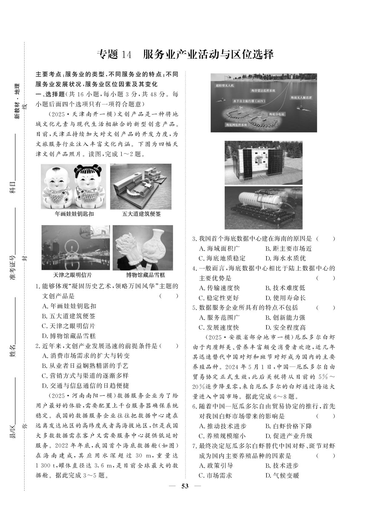 专题14 服务业产业活动与区位选择-【创新大课堂系列】高三地理全国名校名卷168优化重组卷