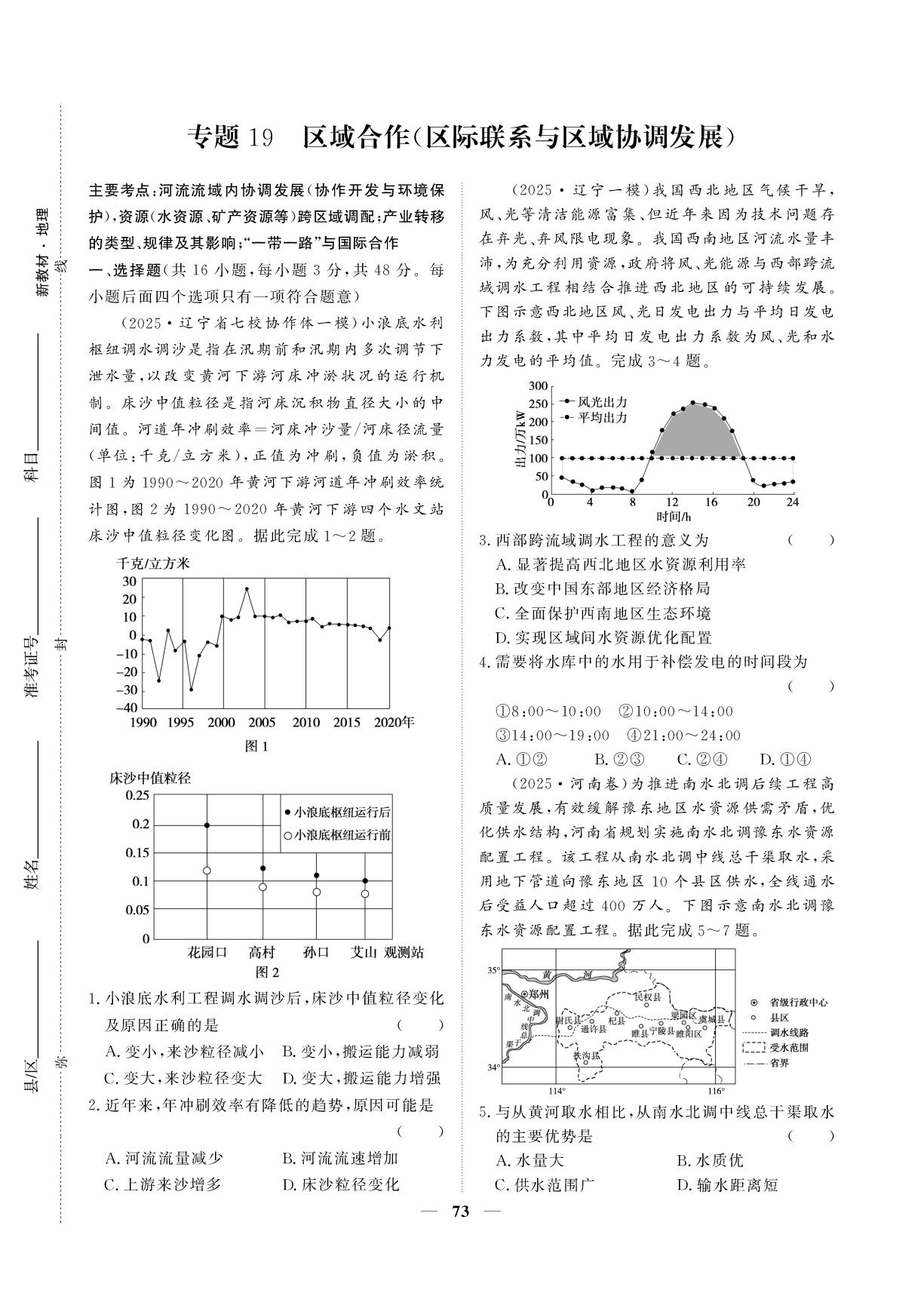 专题19 区域合作(区际联系与区域协调发展)-【创新大课堂系列】高三地理全国名校名卷168优化重组卷