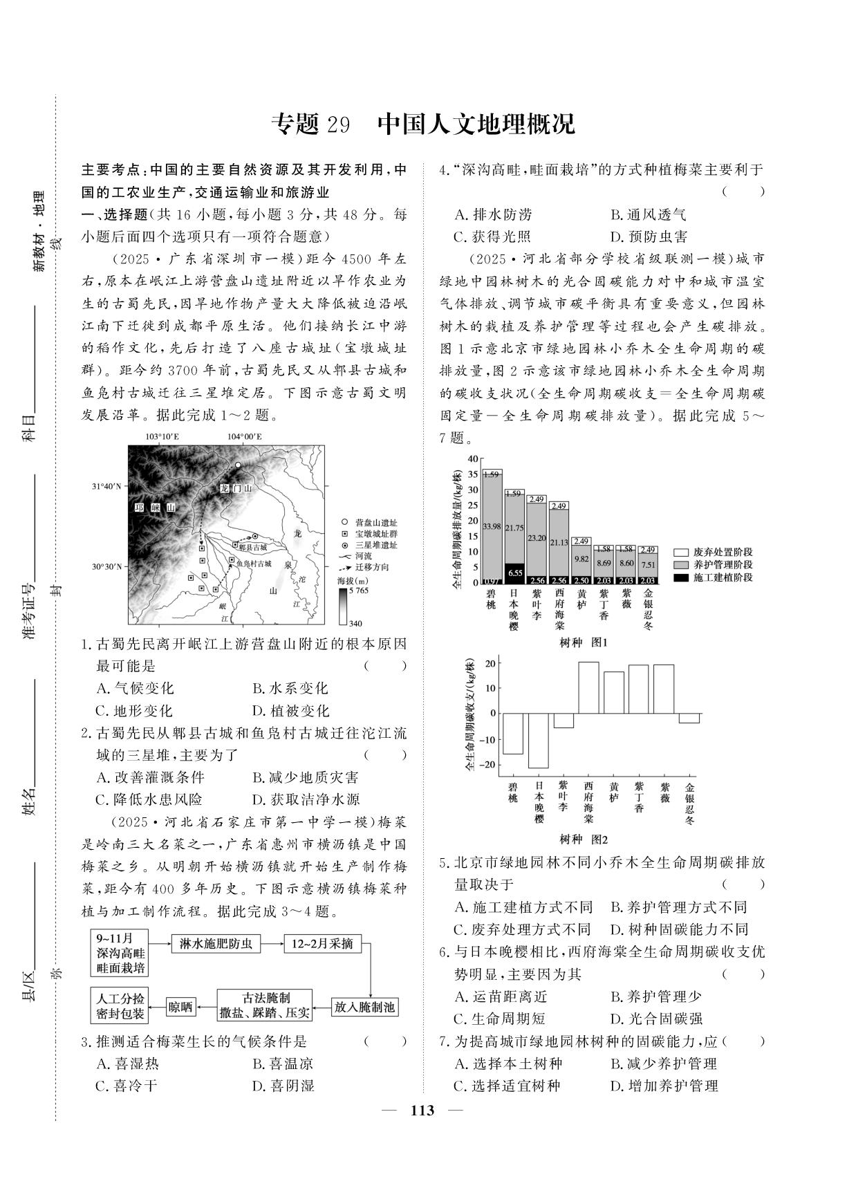 专题29 中国人文地理概况-【创新大课堂系列】高三地理全国名校名卷168优化重组卷