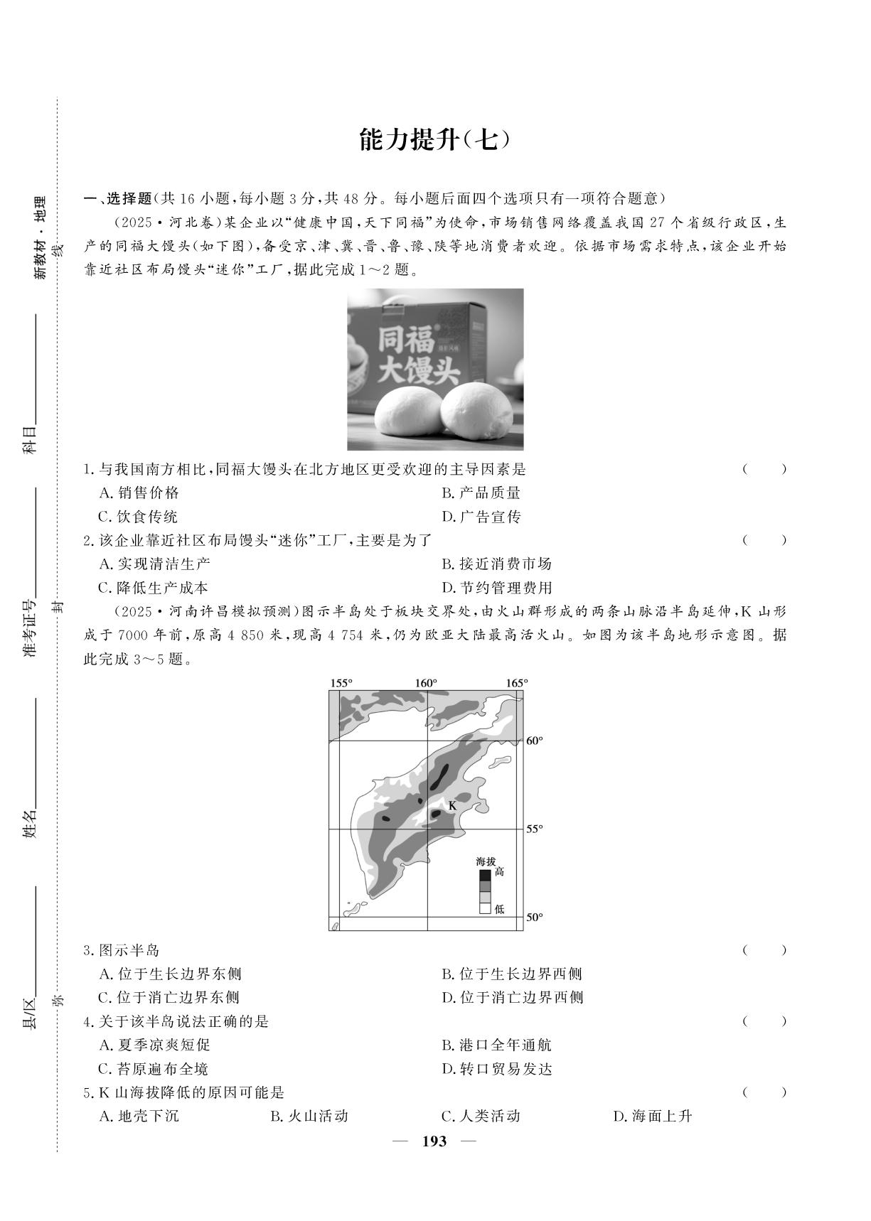 能力提升(7)-【创新大课堂系列】高三地理全国名校名卷168优化重组卷