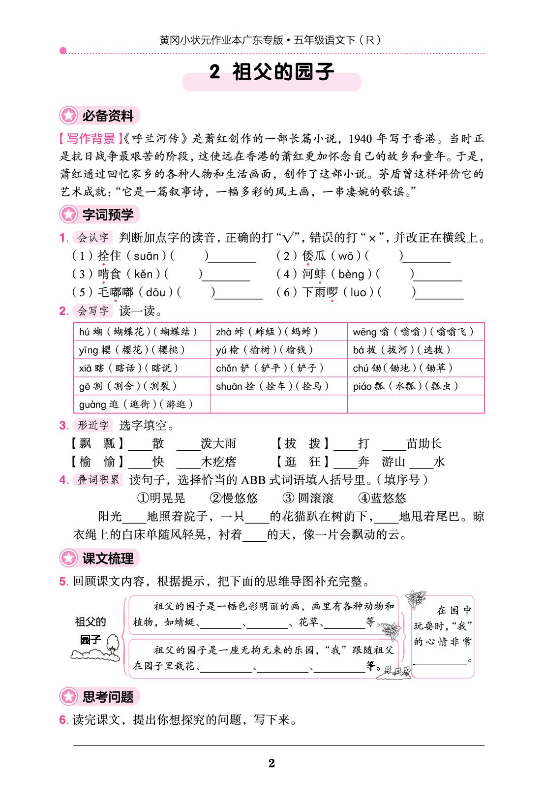 预学单-【黄冈小状元·作业本】2025-2026学年新教材五年级下册语文（统编版·广东专版）（1-4单元）