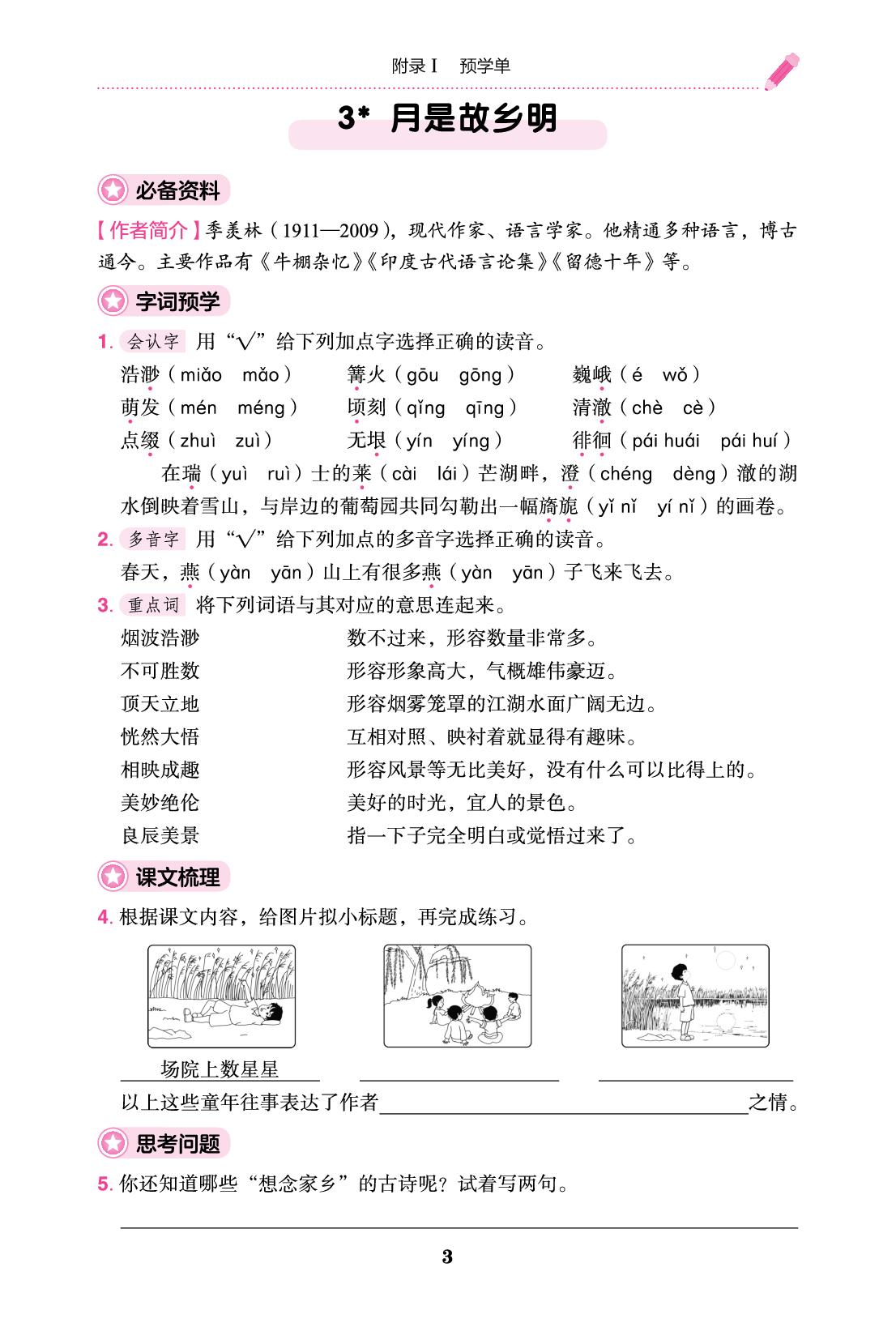 预学单-【黄冈小状元·作业本】2025-2026学年新教材五年级下册语文（统编版·广东专版）（1-4单元）