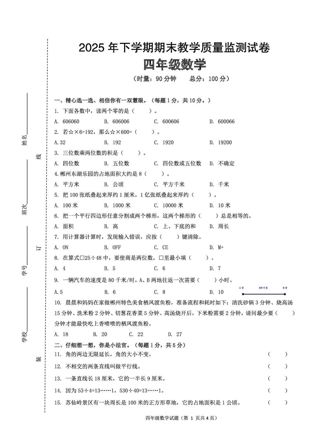 湖南郴州市苏仙区2025年下学期期末教学质量监测试卷四年级数学