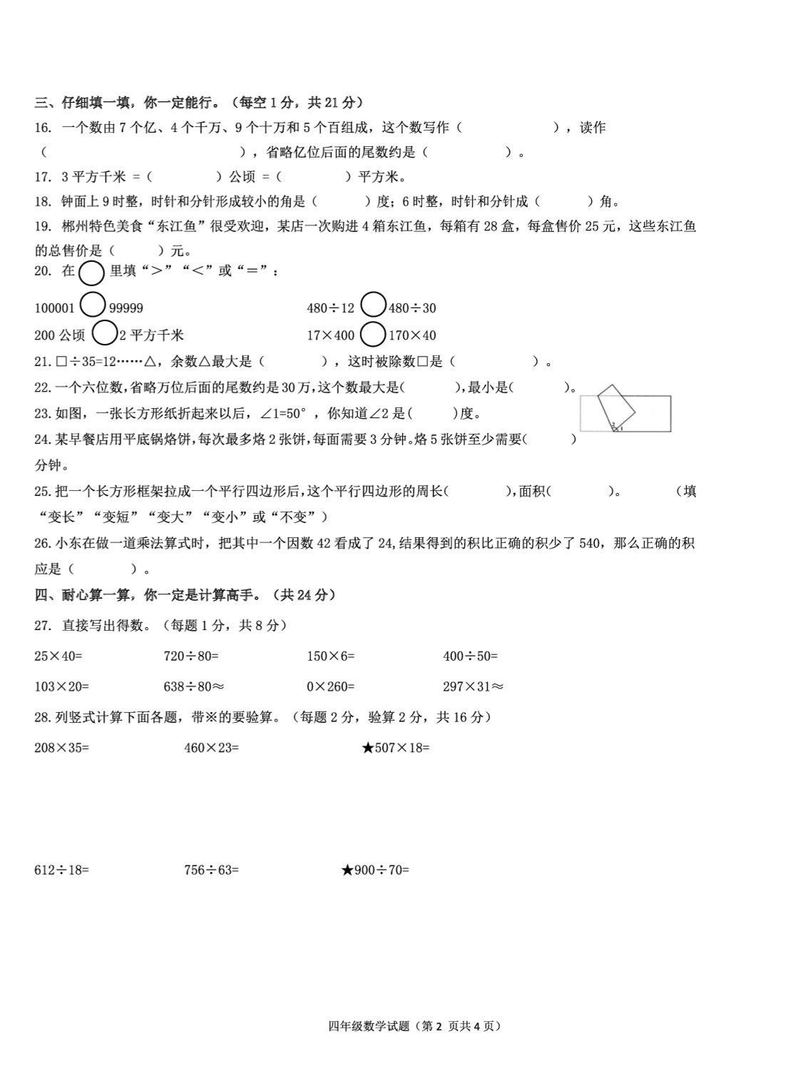 湖南郴州市苏仙区2025年下学期期末教学质量监测试卷四年级数学